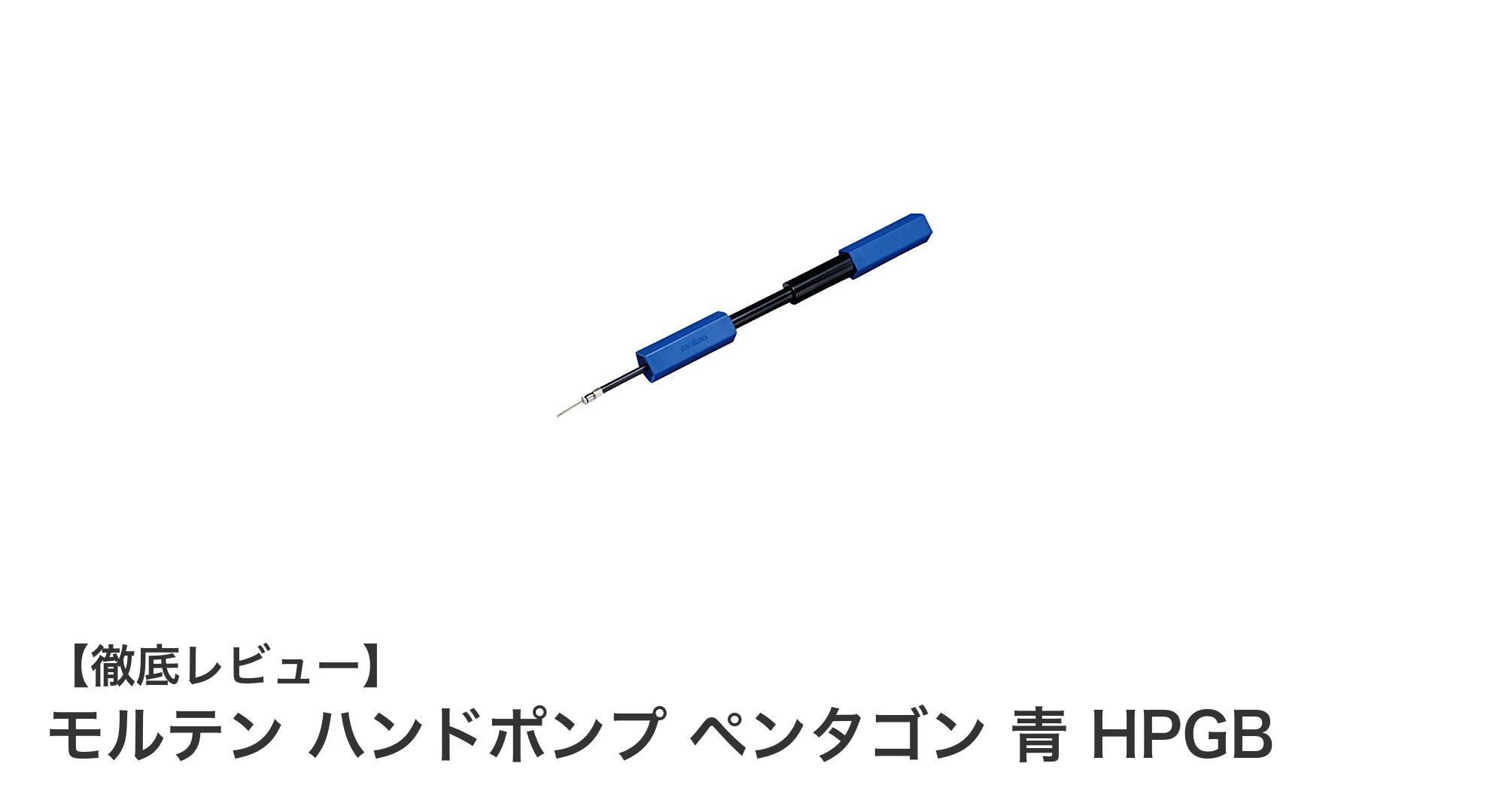 軽量＆コンパクト！モルテン ハンドポンプ ペンタゴン青で簡単エア補充