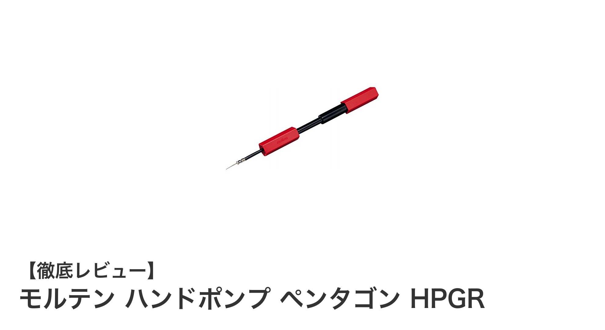 軽量＆コンパクト！モルテン ハンドポンプ ペンタゴン HPGRの魅力を徹底解説