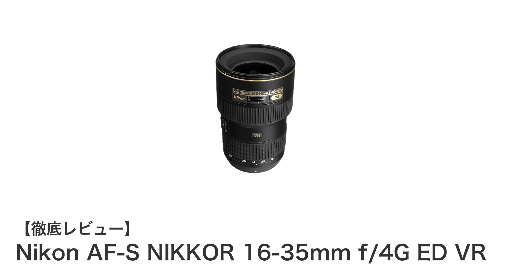 Nikon AF-S NIKKOR 16-35mm f/4G ED VRで広角撮影を極める!手ブレ補正搭載の多機能レンズ徹底解説