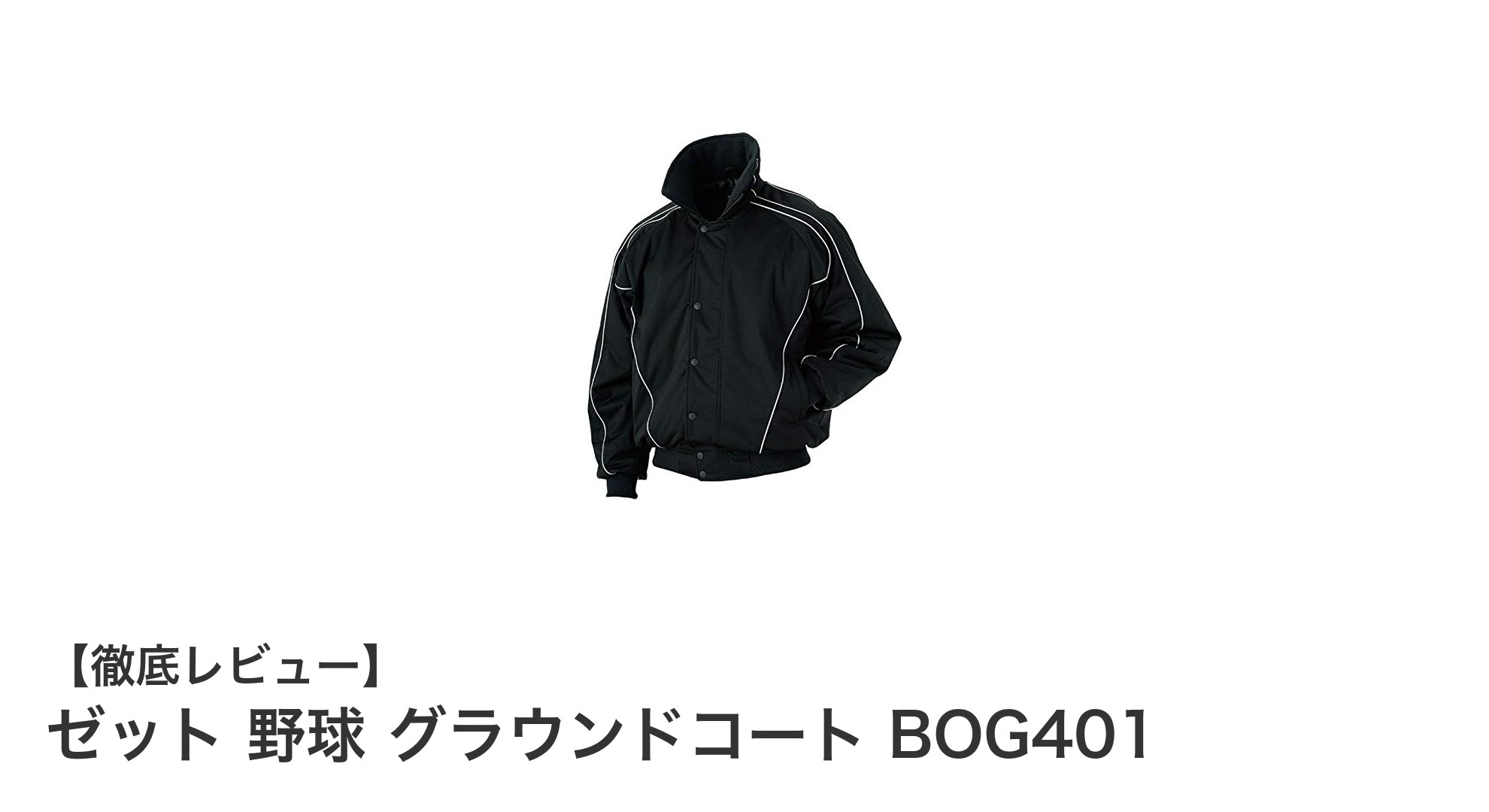 軽量で高保温!ゼットの野球グラウンドコートBOG401が冬のグラウンドを快適にする理由