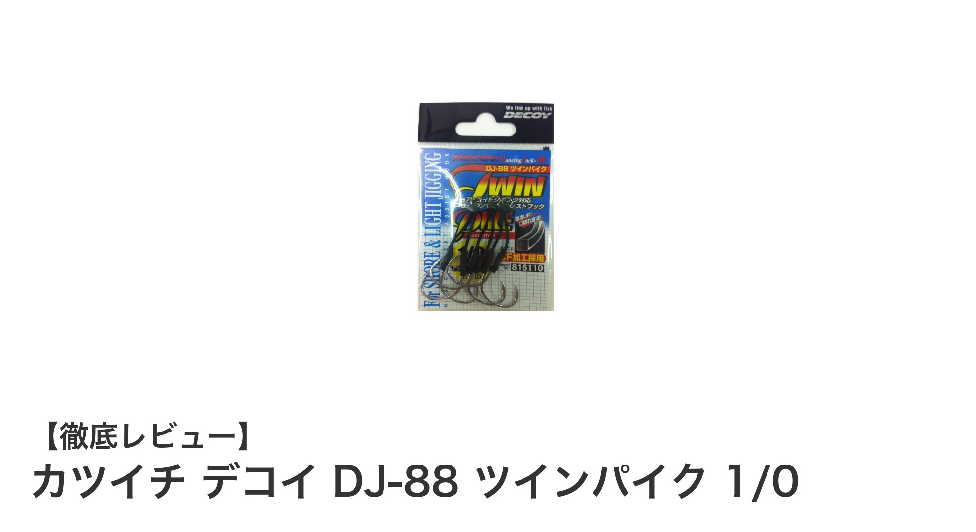 カツイチ デコイ DJ-88 ツインパイク 1/0：耐錆性と高性能を兼ね備えた最強フック