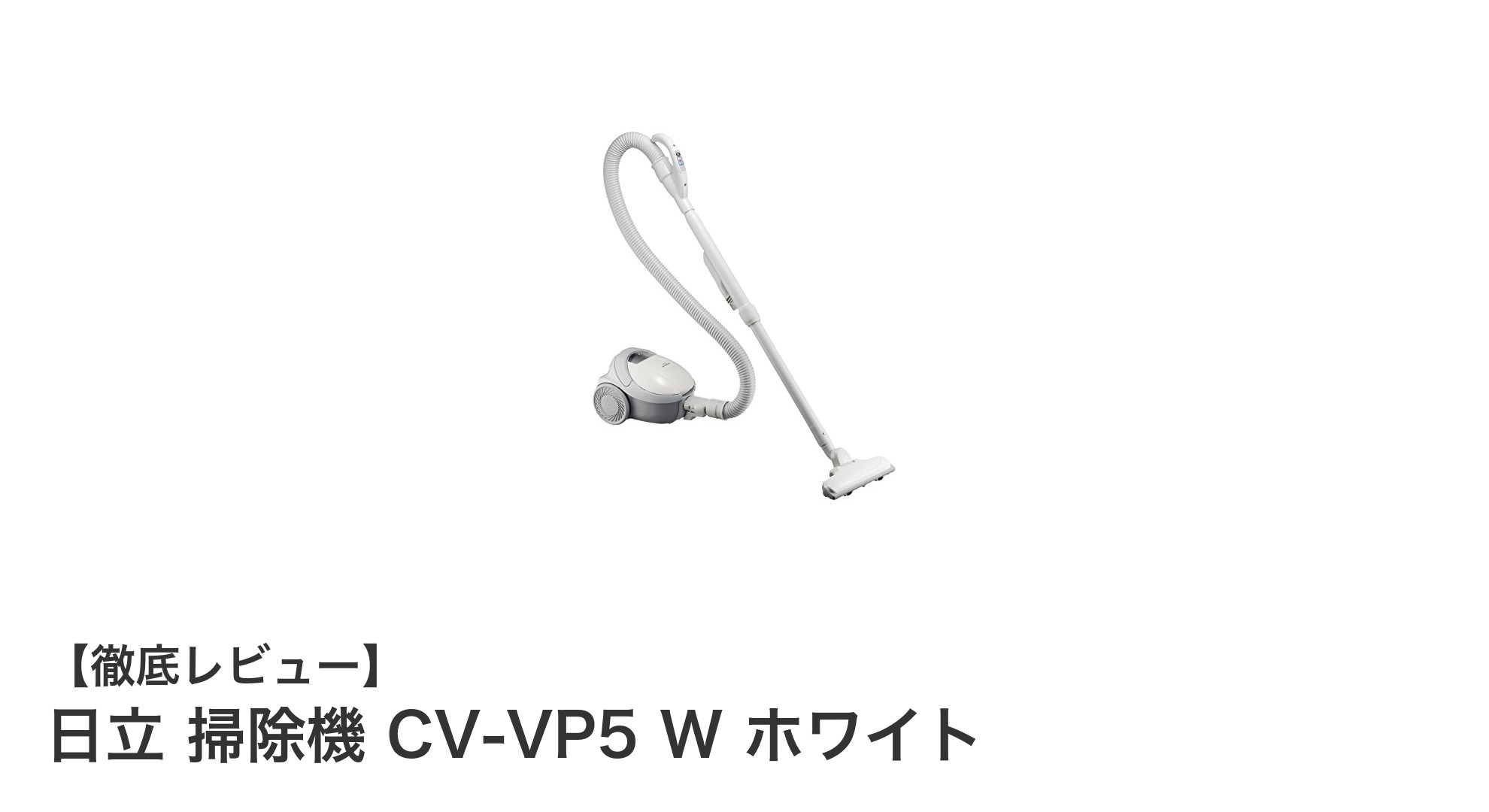 軽量&強力吸引!日立紙パック式掃除機CV-VP5で快適クリーン生活