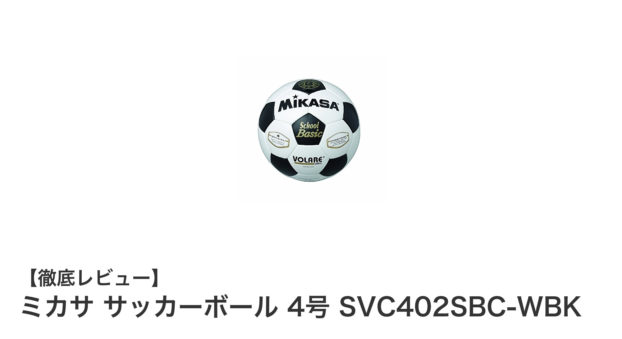 小学生に最適！ミカサの高品質サッカーボール4号球レビュー