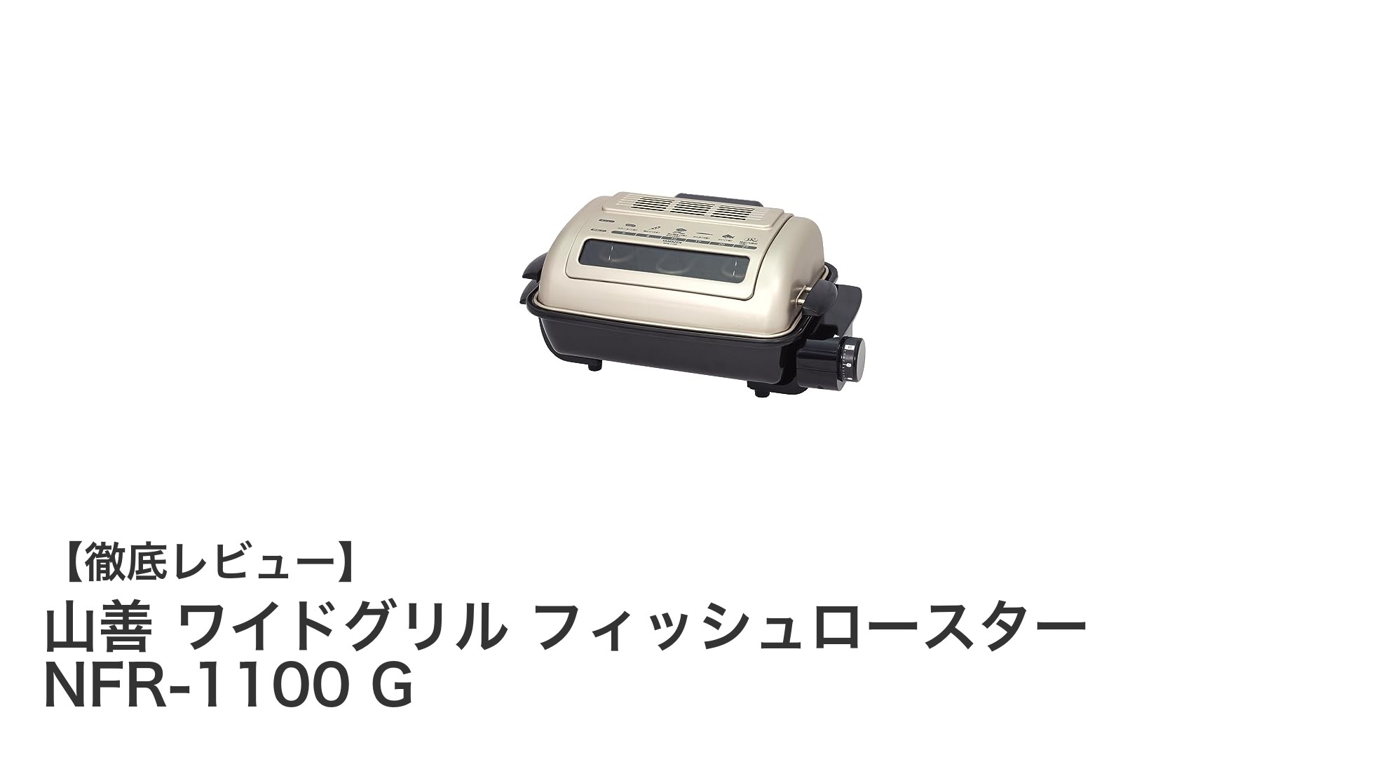 コンパクトながらパワフル!山善ワイドグリル フィッシュロースター NFR-1100 Gの魅力徹底解説