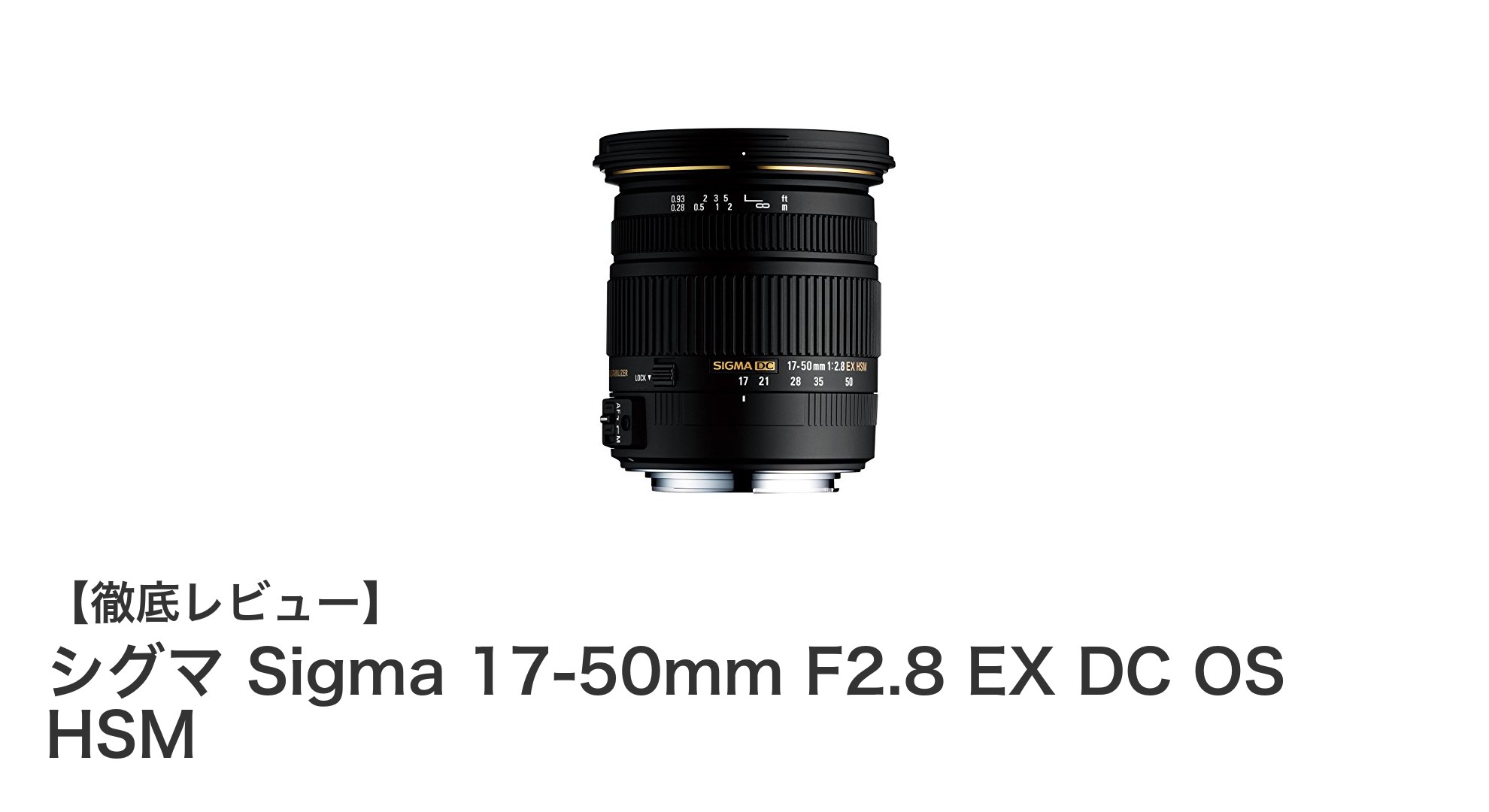 シグマ Sigma 17-50mm F2.8 EX DC OS HSM：APS-Cユーザー必携の