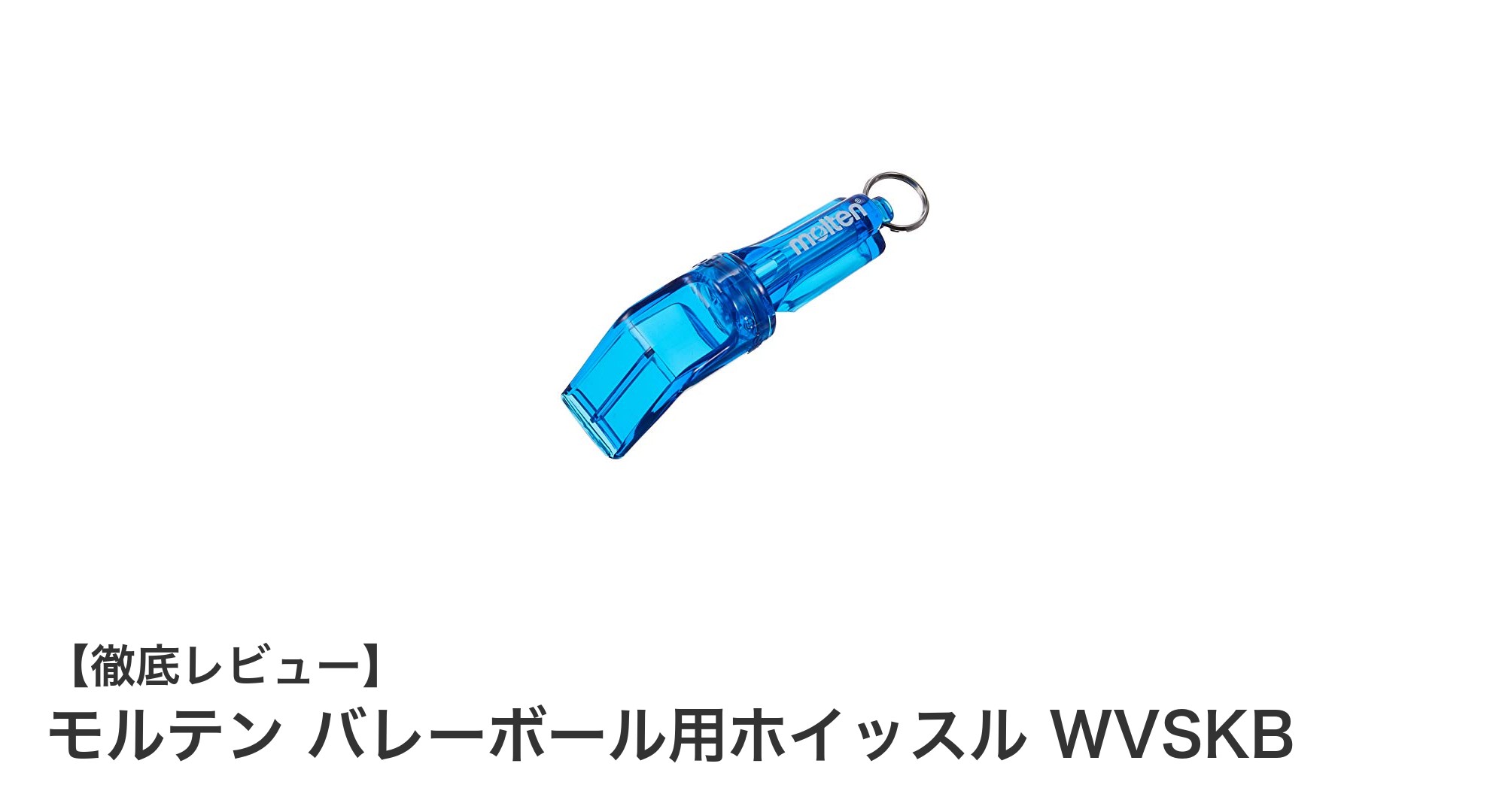 モルテンのバレーボール用ホイッスルWVSKBで試合の声を確実に届ける！