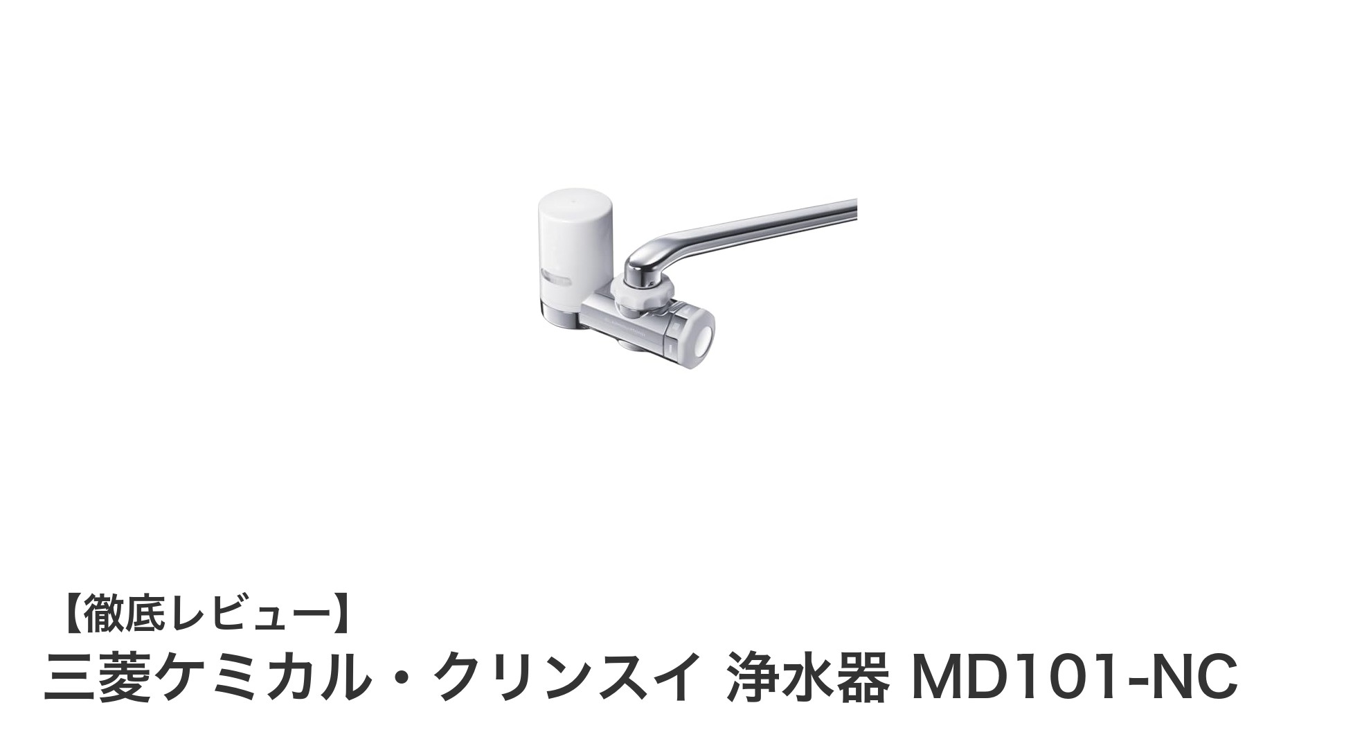 三菱ケミカル・クリンスイ MD101-NC:安心の日本製蛇口直結型浄水器で水をもっと安全に