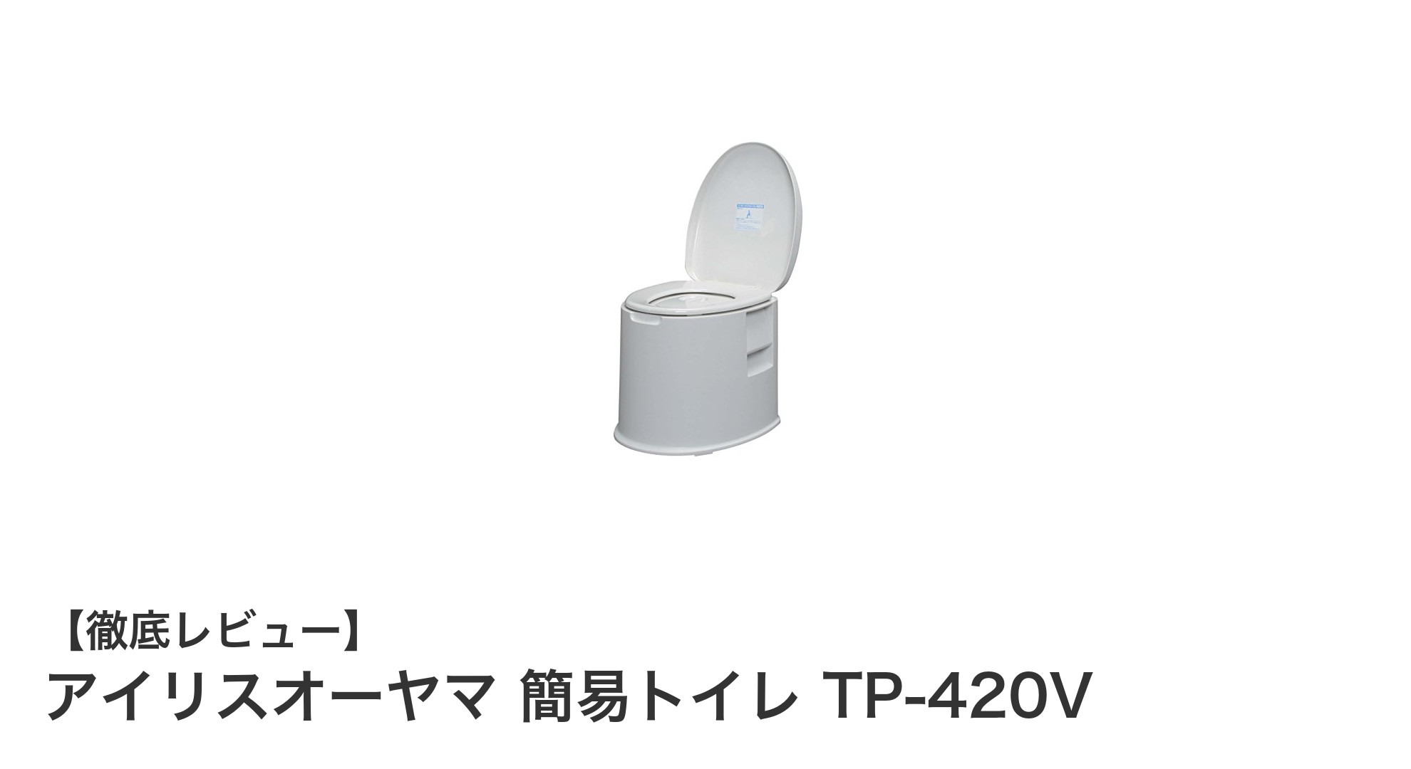 アイリスオーヤマ 簡易トイレ TP-420V:防災と介護に最適なコンパクト設計のポータブルトイレ