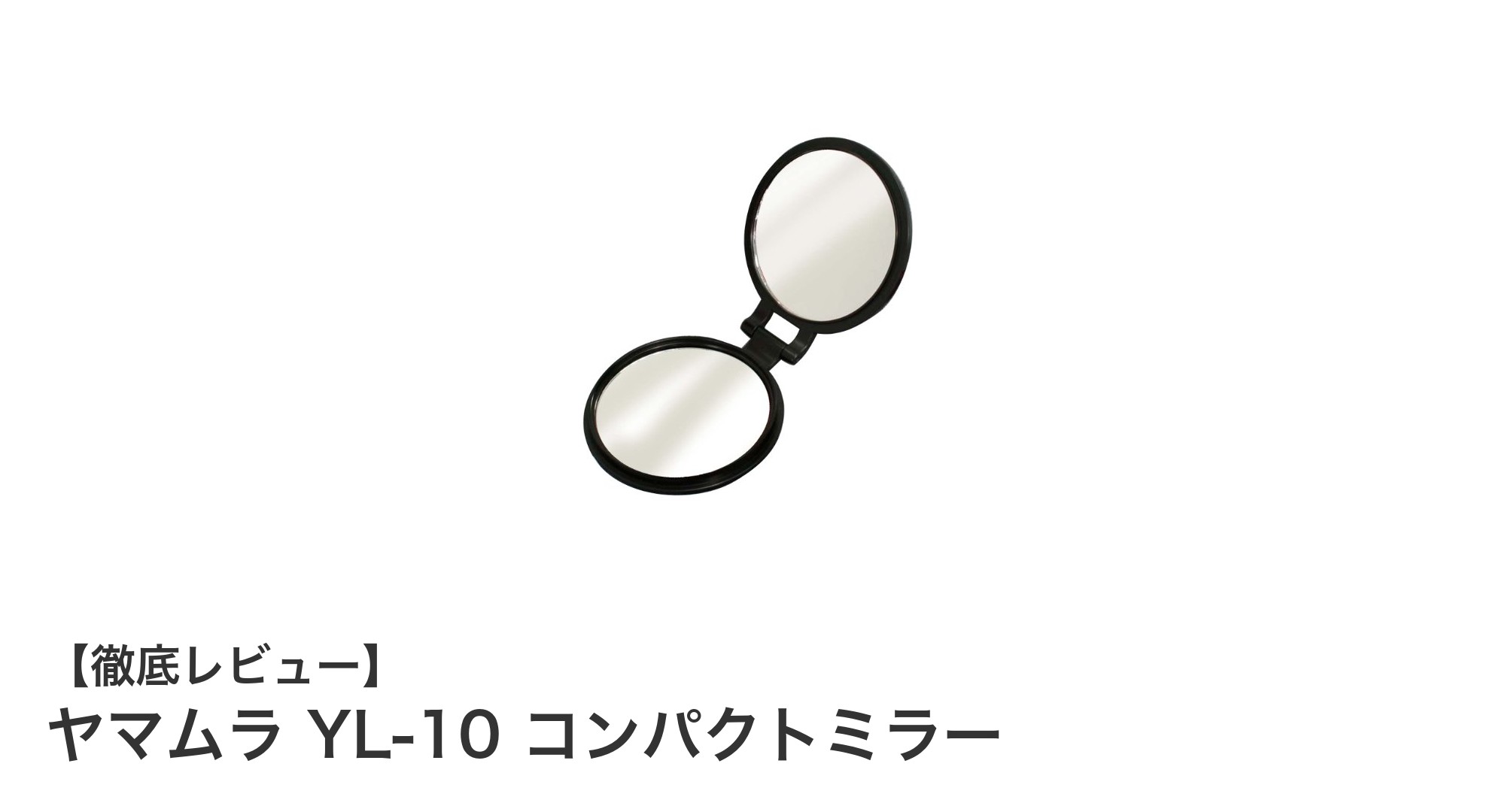 ヤマムラ YL-10 コンパクトミラー：携帯性と機能性を兼ね備えた10倍拡大鏡ミラーの決定版