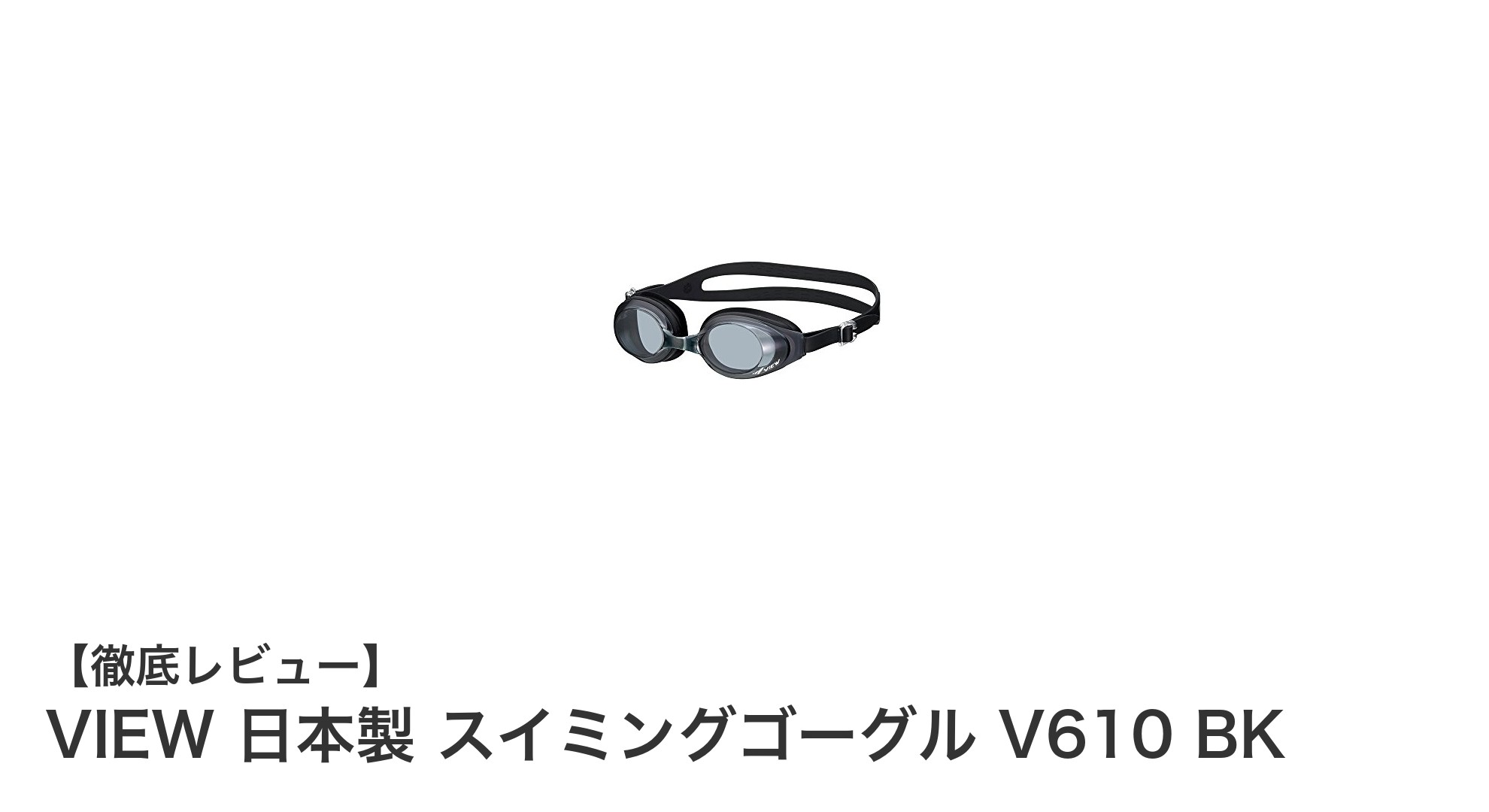 快適フィットとUVカットで選ぶならVIEW日本製スイミングゴーグルV610 BK