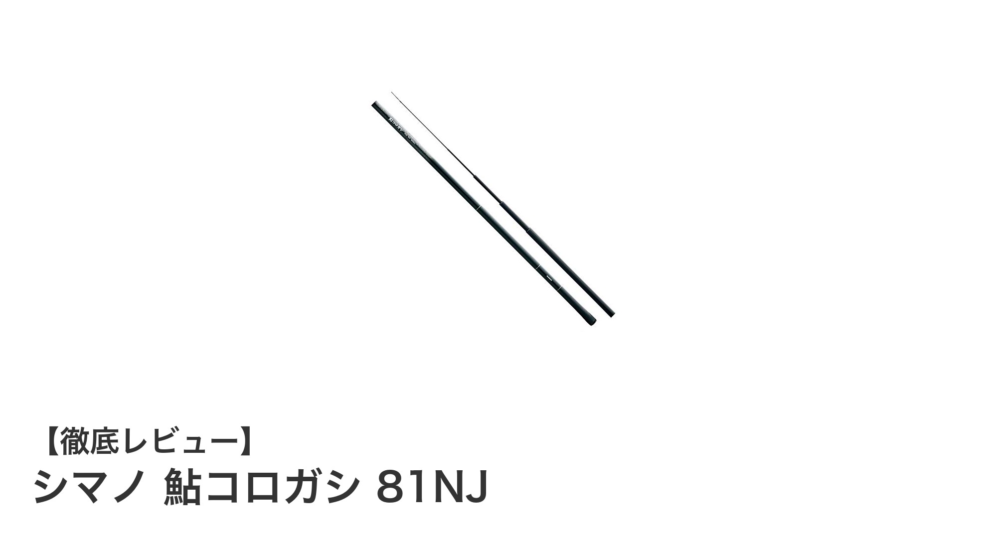 シマノ鮎コロガシ81NJ：多点掛けを極める高強度鮎釣り専用ロッド