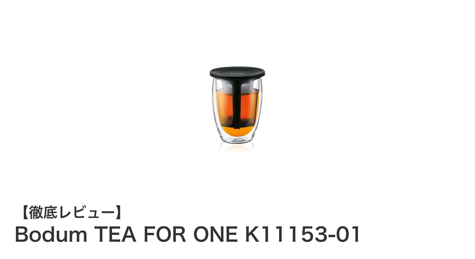 一人用に最適！Bodumの耐熱ガラス製ティーポット「TEA FOR ONE K11153-01」の魅力とは？