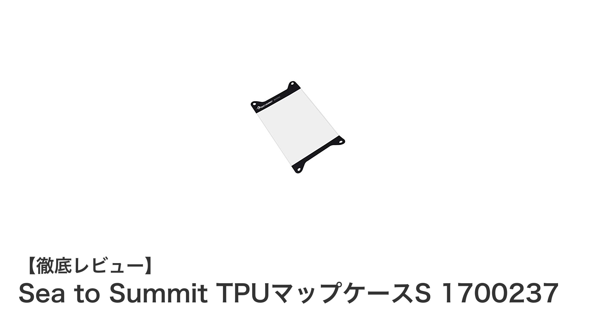 軽量で耐久性抜群!SEA TO SUMMITのTPUマップケースSで大切な地図を守ろう