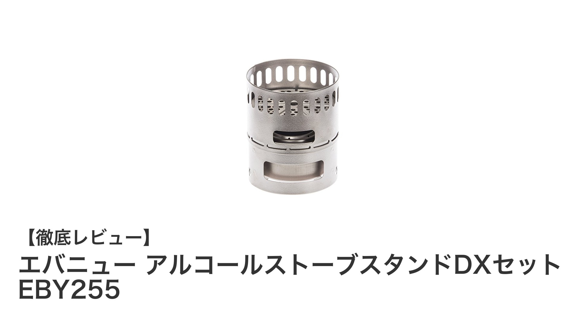 軽量かつ高性能!エバニューのチタニウム製アルコールストーブスタンドDXセットの魅力とは?