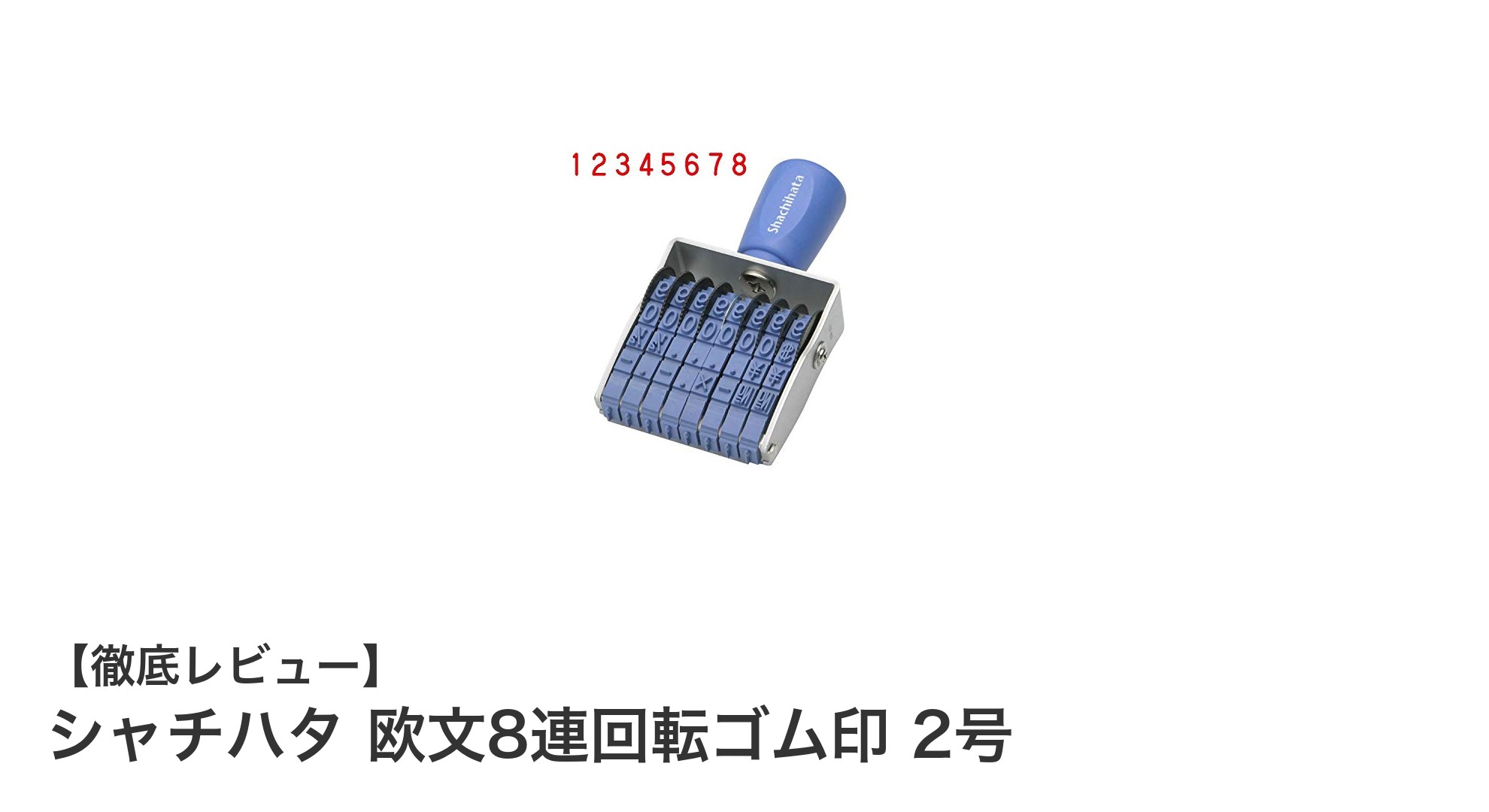 使いやすさと鮮明な印字を実現！シャチハタ欧文8連回転ゴム印2号の魅力