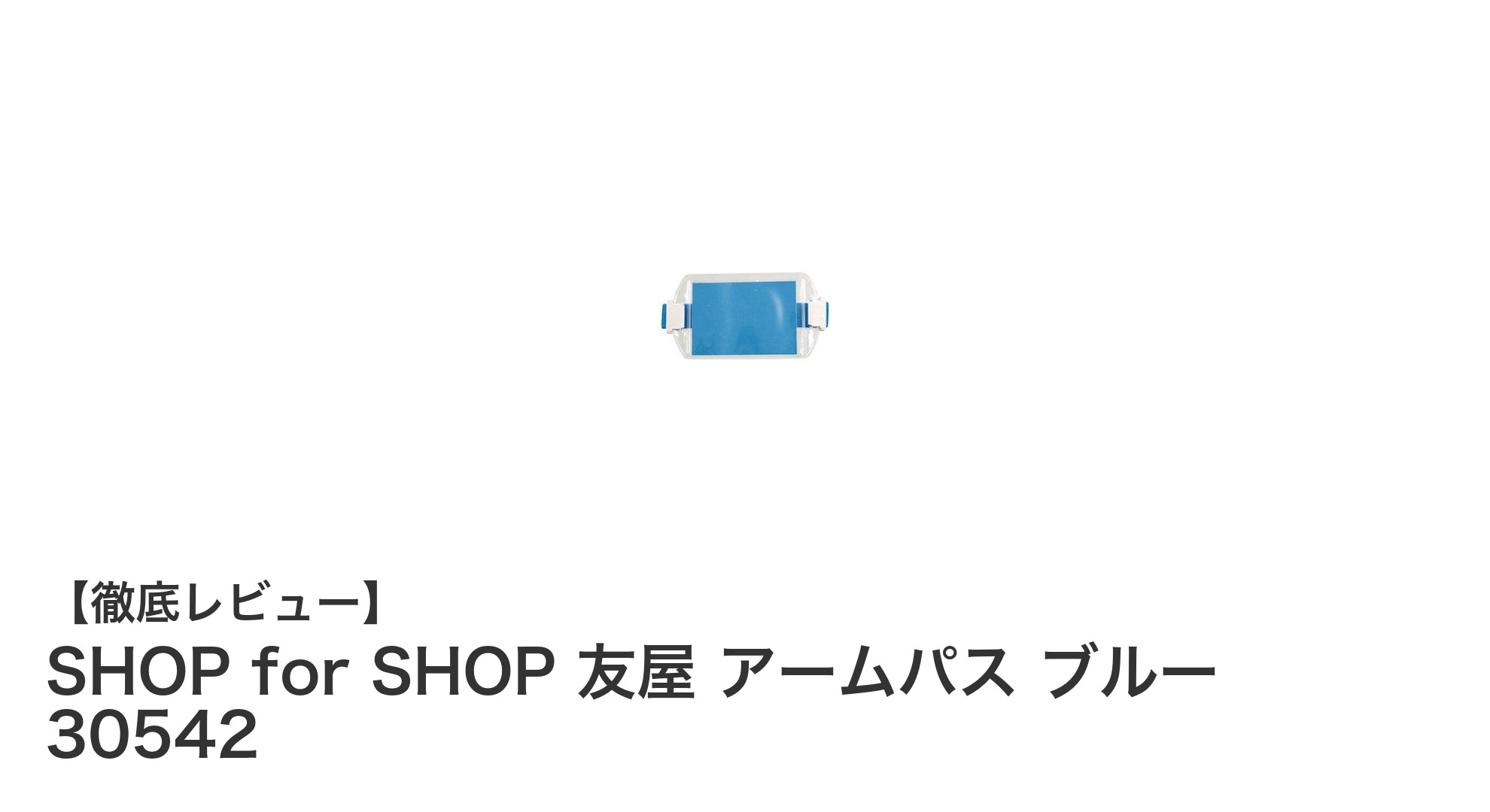 防水&軽量!SHOP for SHOP 友屋のブルーアームパス30542で快適作業を実現