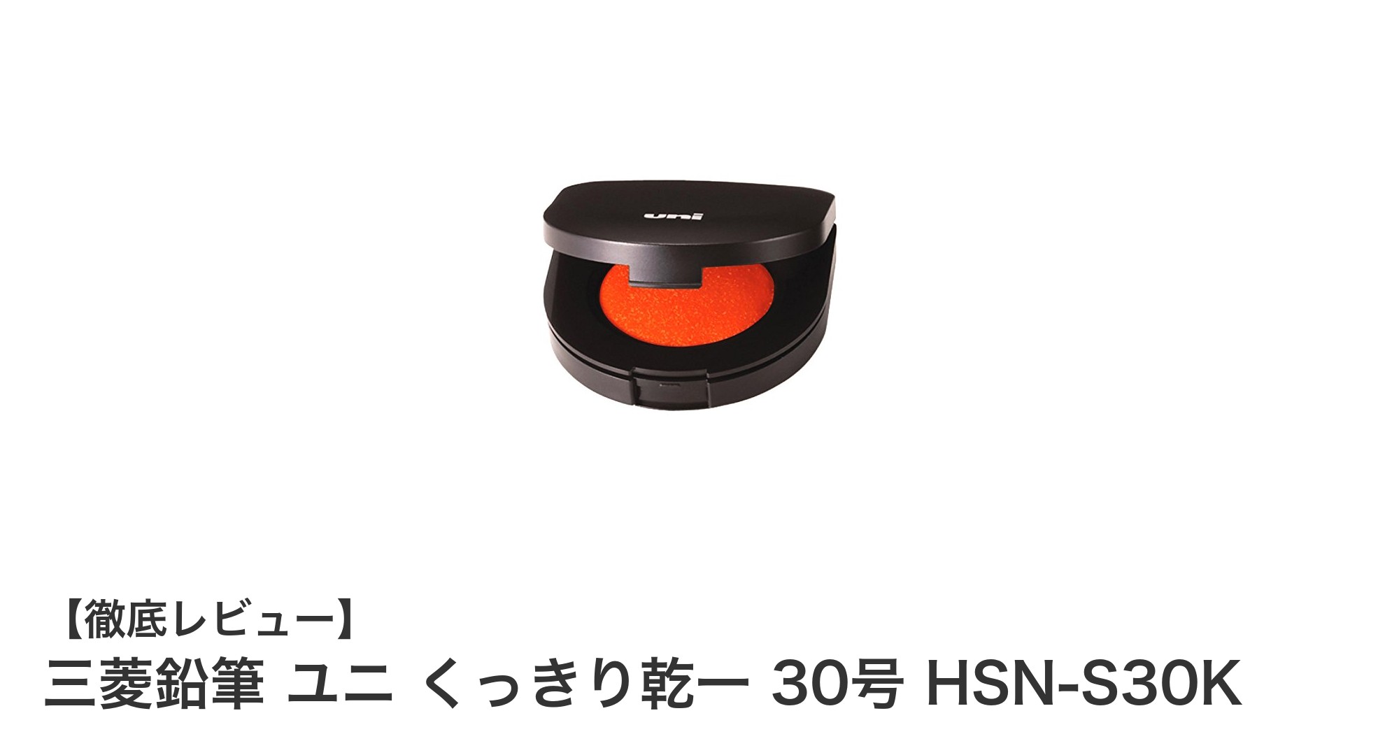 三菱鉛筆の新定番!ユニ くっきり乾一 30号で押印作業を劇的にスムーズに