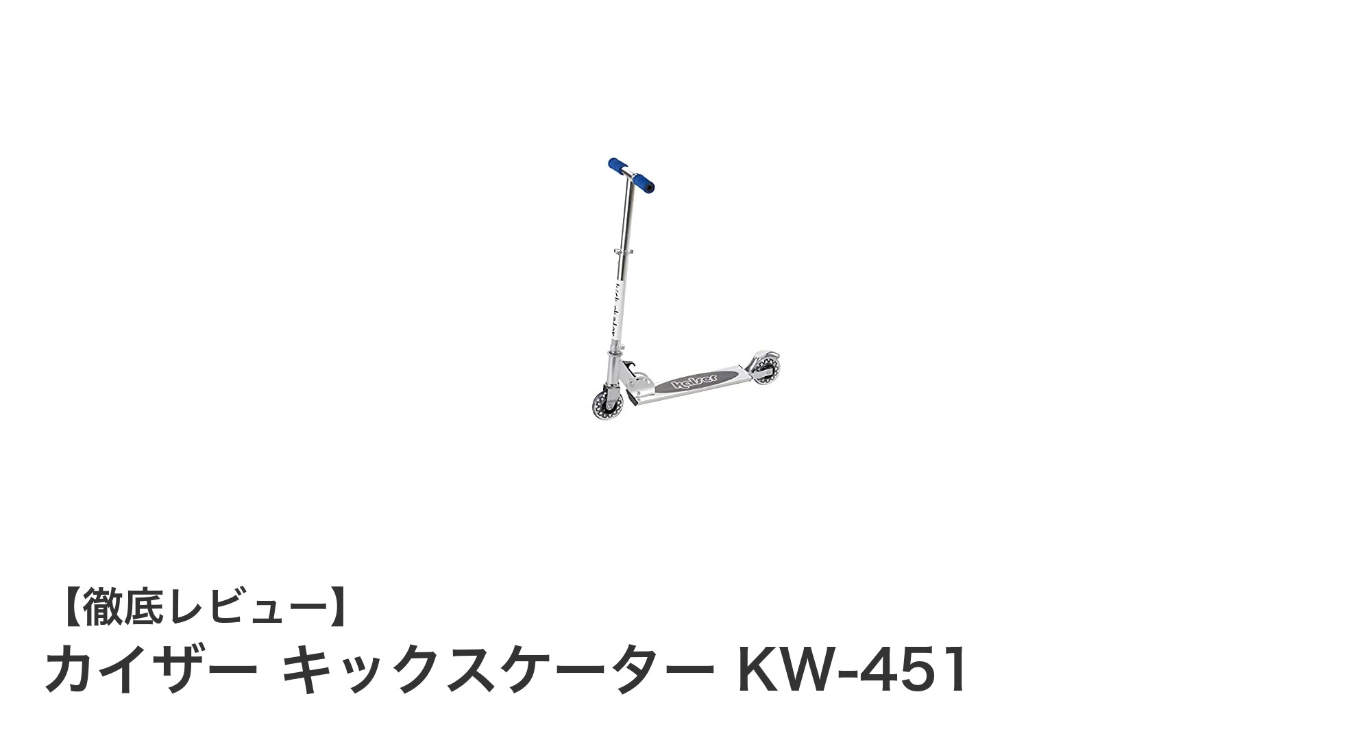 軽さとコンパクトさを両立!カイザー キックスケーター KW-451の魅力とは?