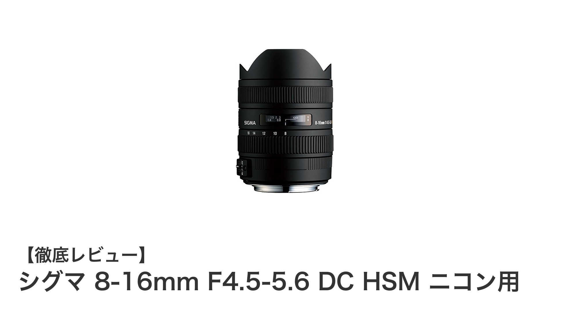 シグマ 8-16mm F4.5-5.6 DC HSM ニコン用で極上の超広角撮影体験を!
