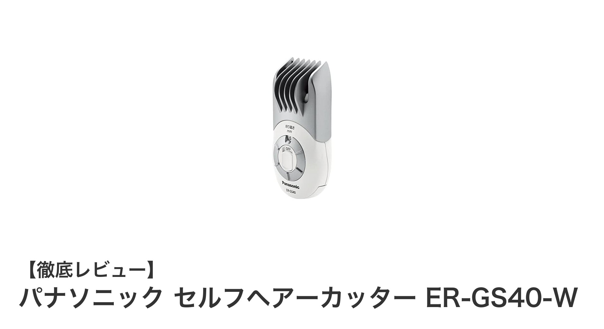 軽量で使いやすい!パナソニック セルフヘアーカッター ER-GS40-Wの魅力と特徴