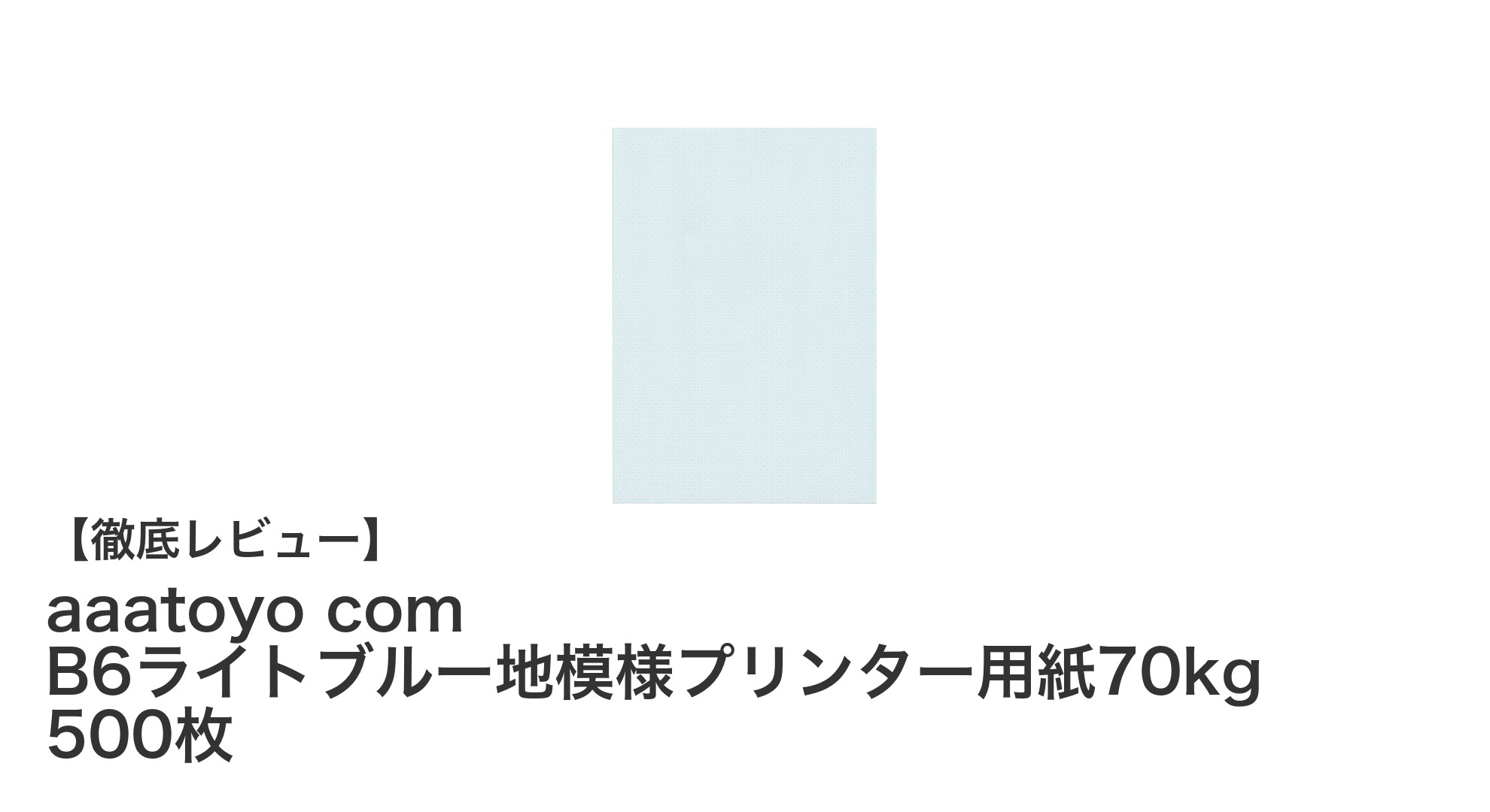 高品質なライトブルー地模様入りプリンター用紙で印刷物を格上げ!B6サイズ・500枚パックの魅力とは?