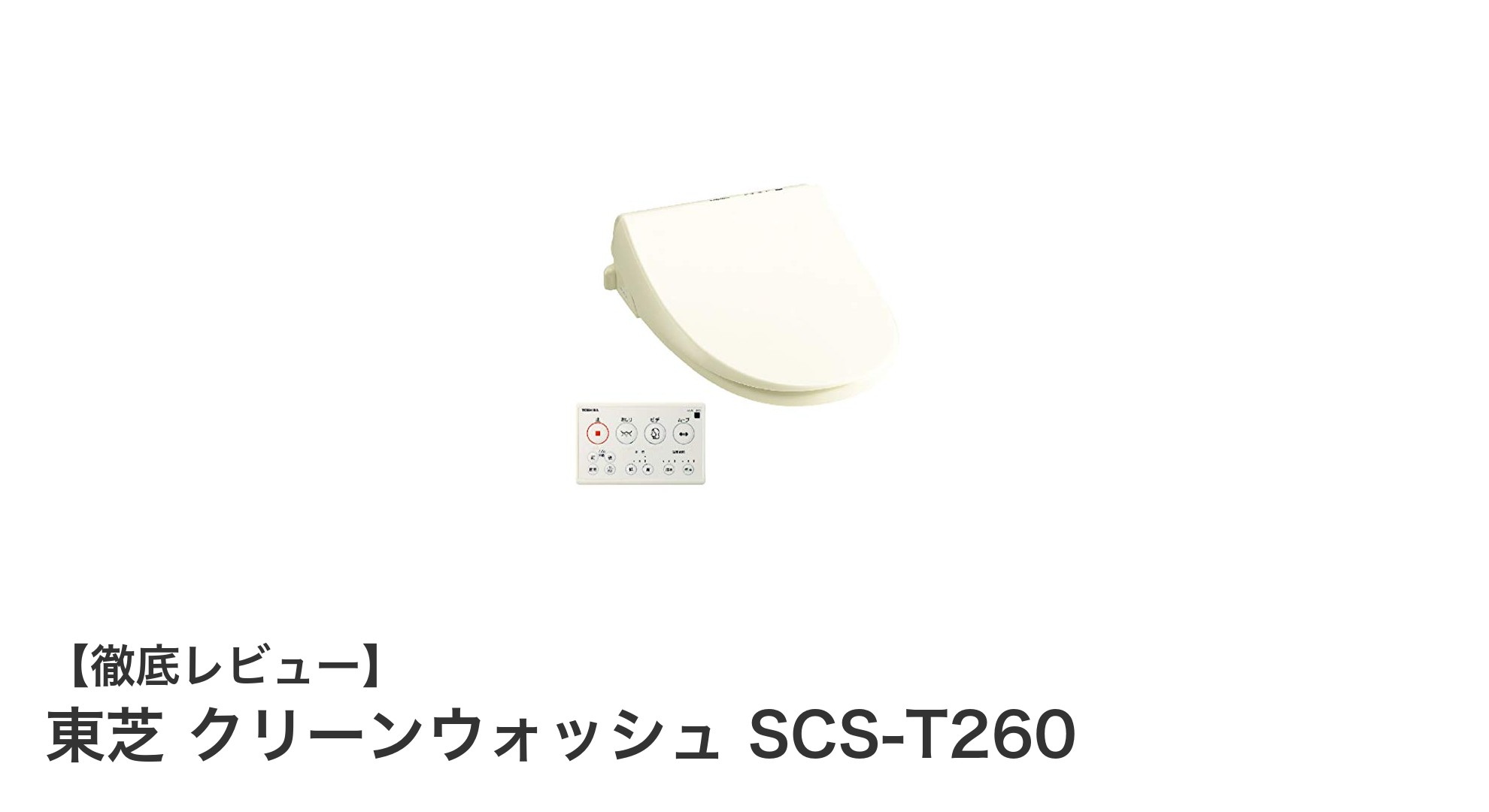 東芝 クリーンウォッシュ SCS-T260で快適&エコなトイレ環境を実現!