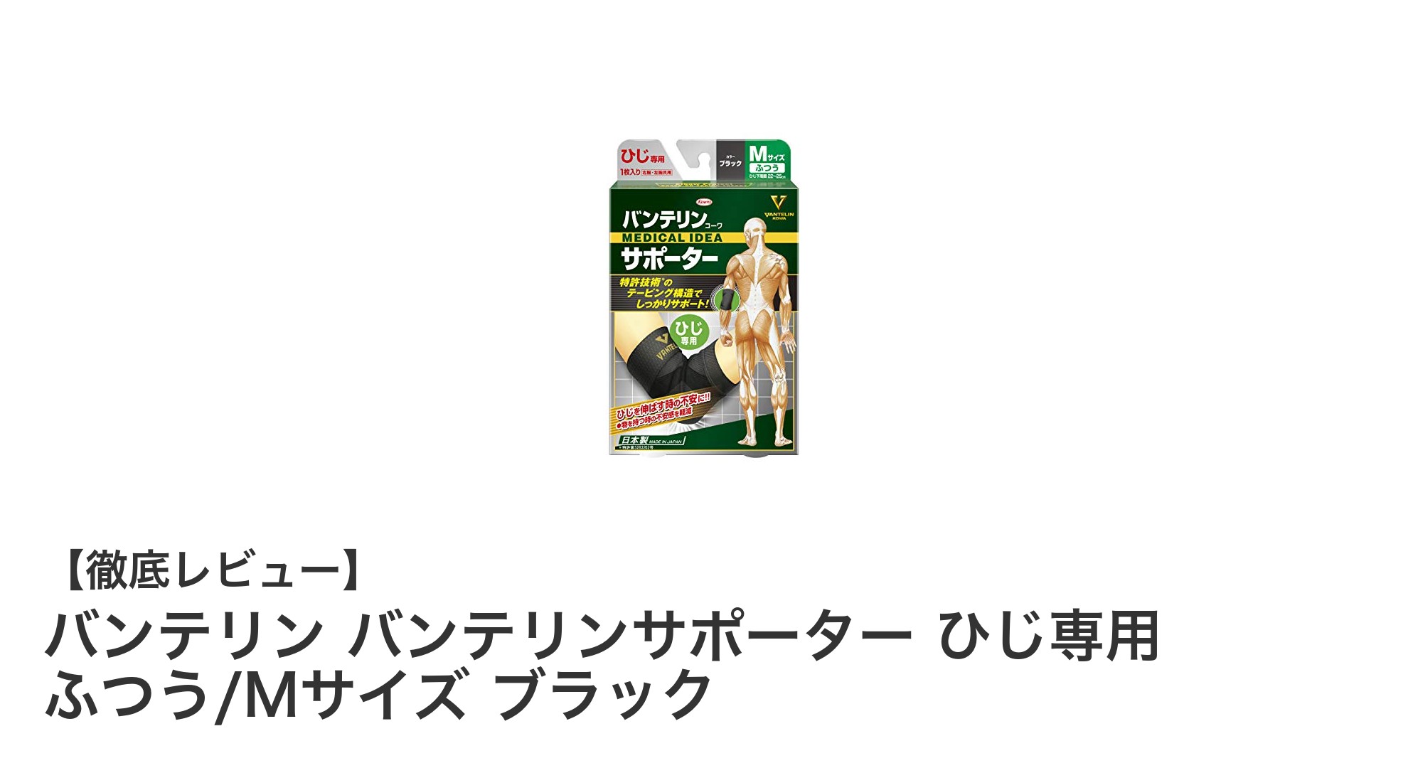 快適な装着感と優れたフィット感！バンテリン ひじ専用サポーター ブラック Mサイズの魅力