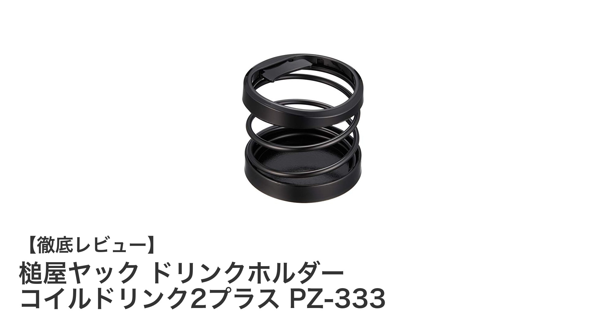 車内の必須アイテム！槌屋ヤックのPZ-333ドリンクホルダーで快適ドライブを実現
