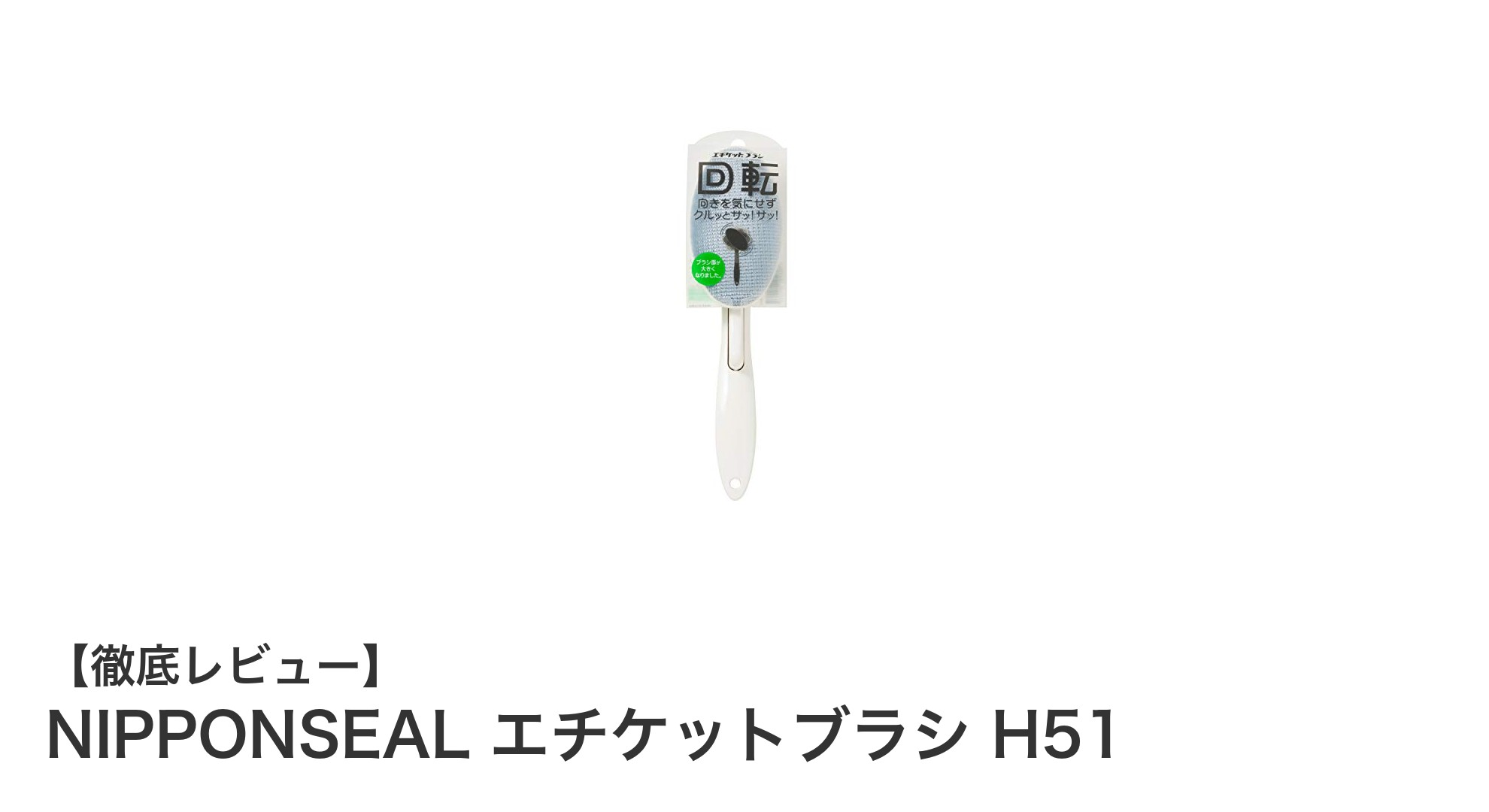 NIPPONSEAL エチケットブラシ H51で衣服のホコリを瞬時に除去！