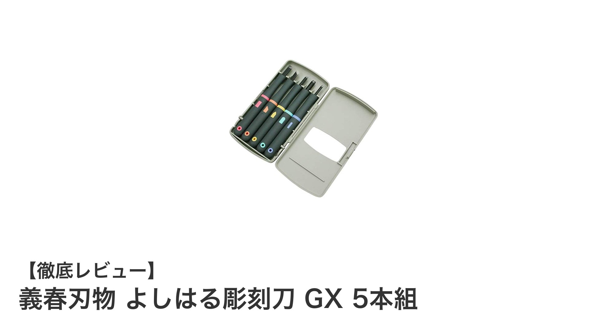 精密な彫刻を実現!義春刃物の日本製彫刻刀GX 5本組の魅力とは?