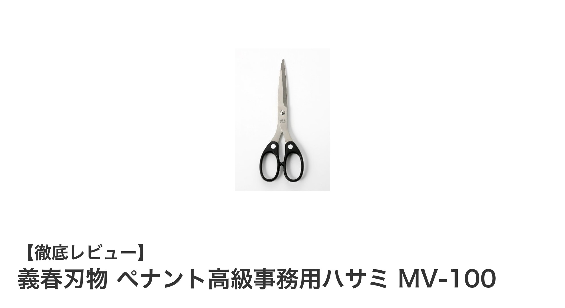 高級感と安全性を兼ね備えた義春刃物のペナント事務用ハサミMV-100レビュー