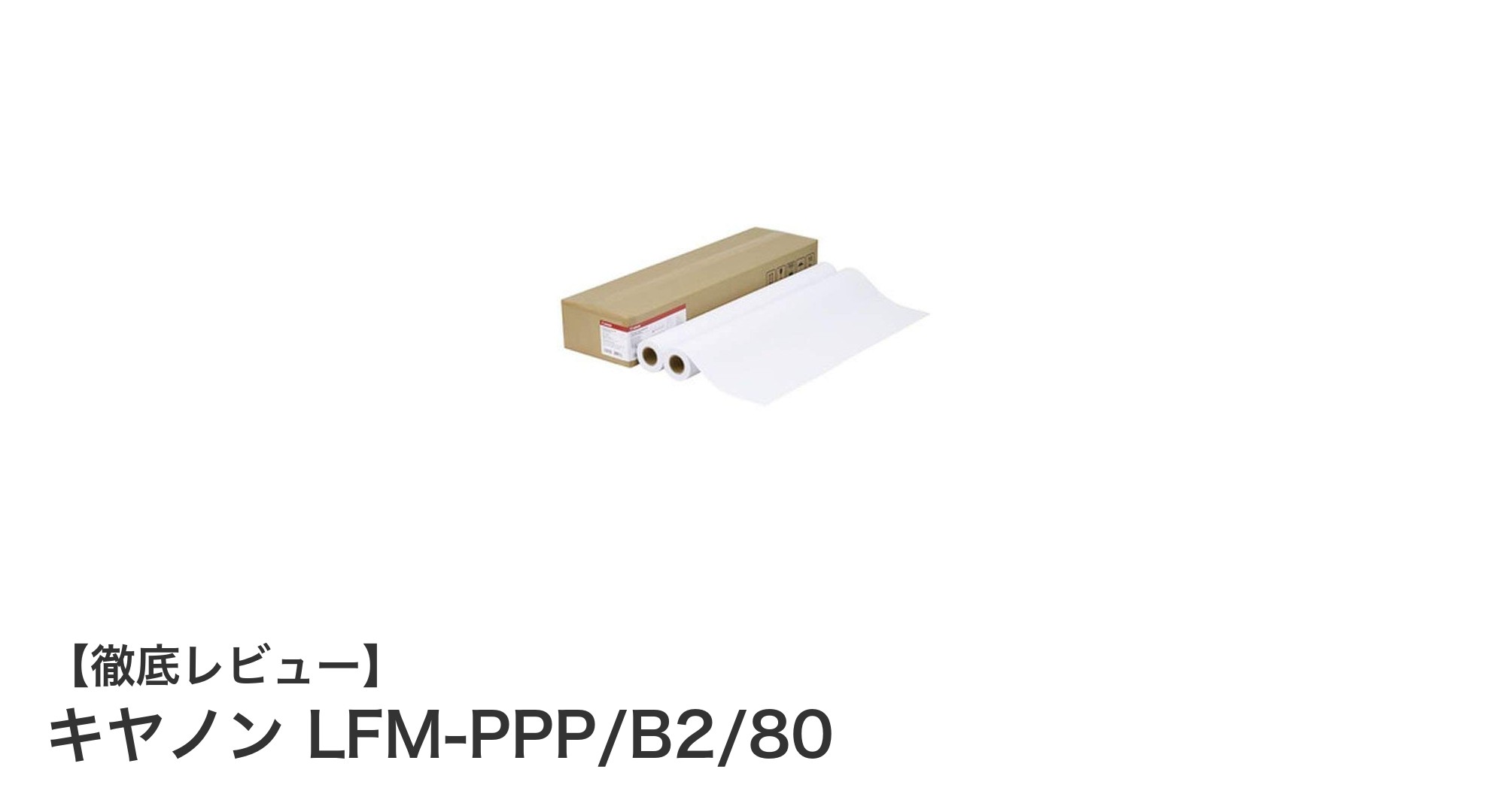 キヤノン LFM-PPP/B2/80:大判プリントに最適な高品質プレミアム普通紙