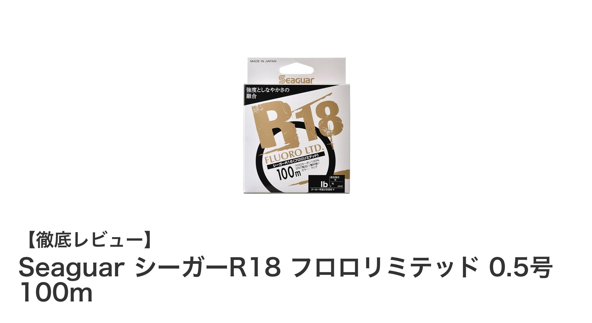 高感度と強度を両立!Seaguar シーガーR18 フロロリミテッド 0.5号 100mの魅力