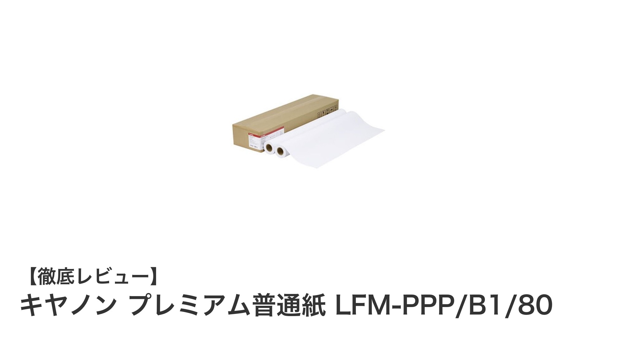 キヤノンの大判印刷に最適な普通紙「LFM-PPP/B1/80」を徹底解説!