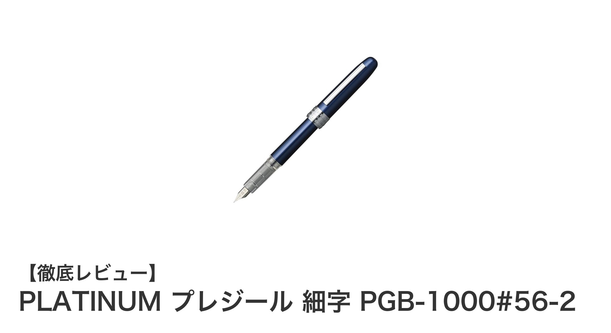 PLATINUM プレジール 細字 PGB-1000#56-2で始める快適な万年筆ライフ