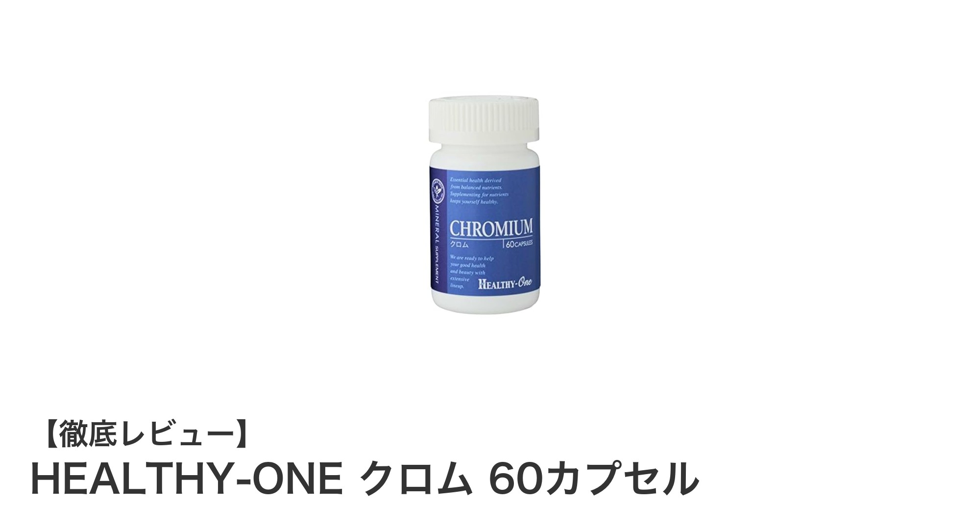 HEALTHY-ONE クロムで甘いもの好きも安心！1日1カプセルで簡単サポート