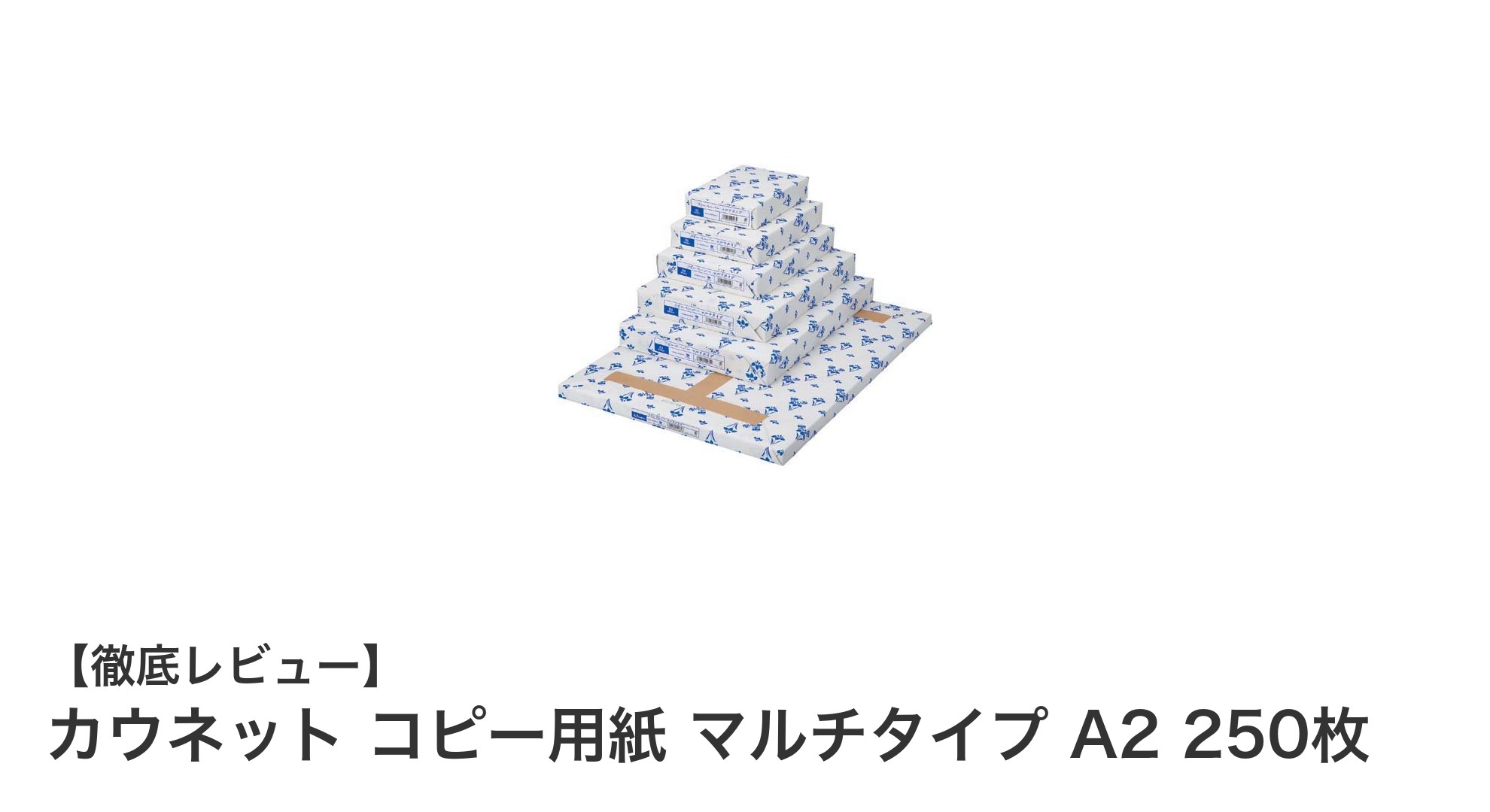 多用途に使える!カウネット コピー用紙 マルチタイプ A2 250枚の魅力とは?