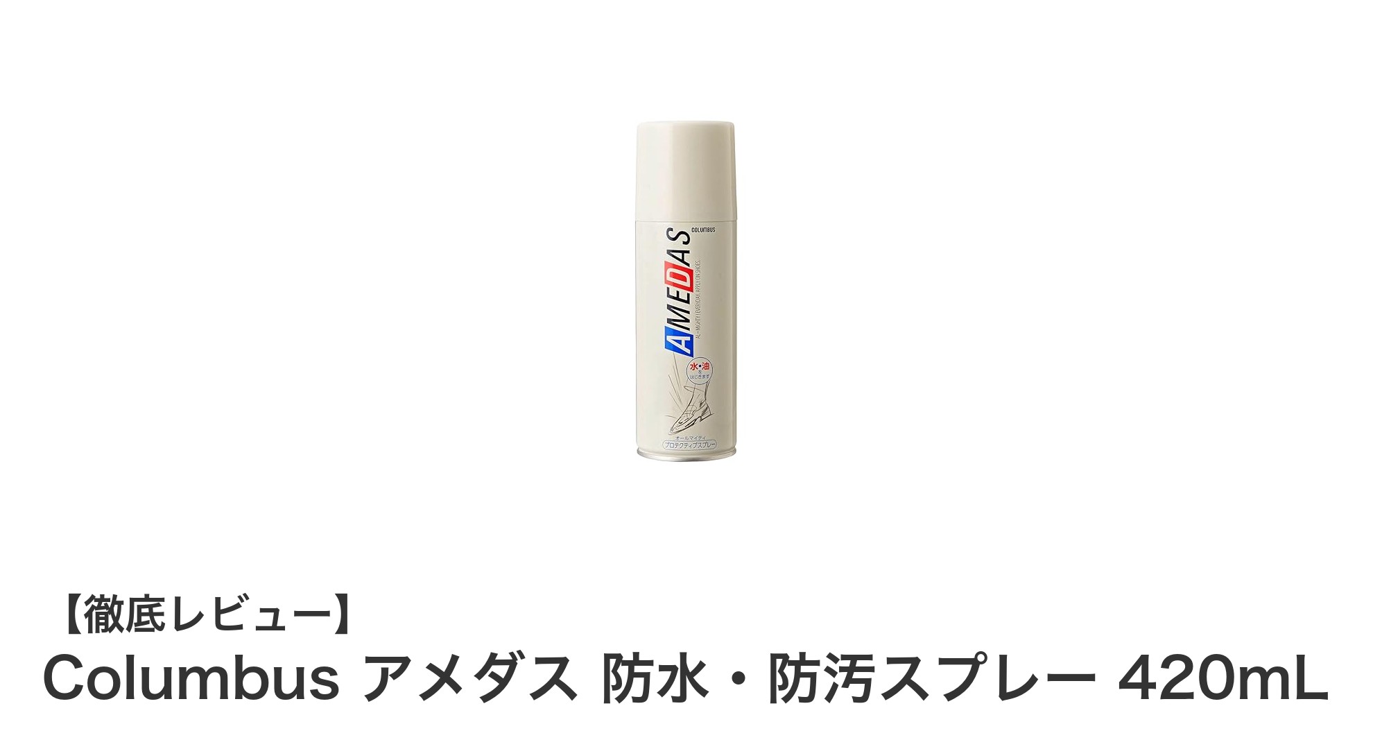Columbus アメダス防水・防汚スプレーで革製品も布製品も徹底ガード!