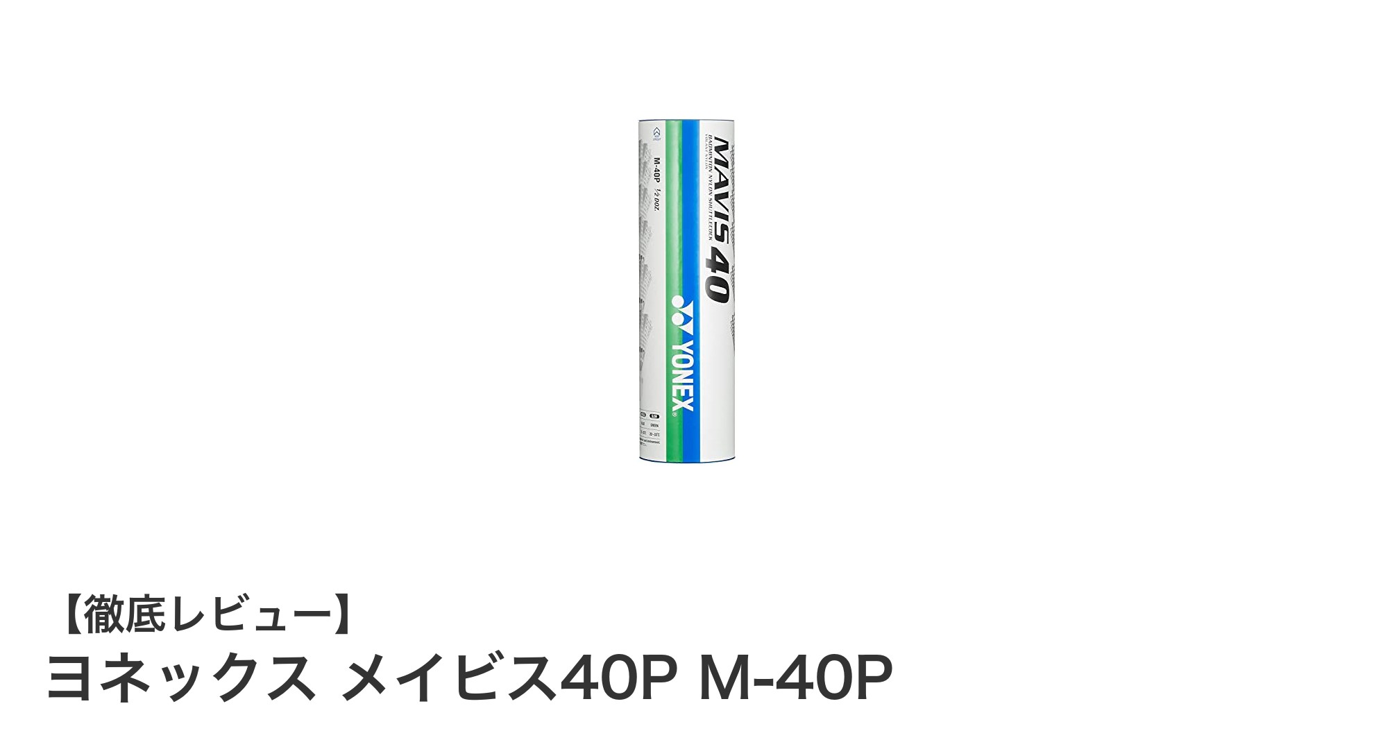 ヨネックス メイビス40P M-40Pで安定したバドミントンプレーを実現!