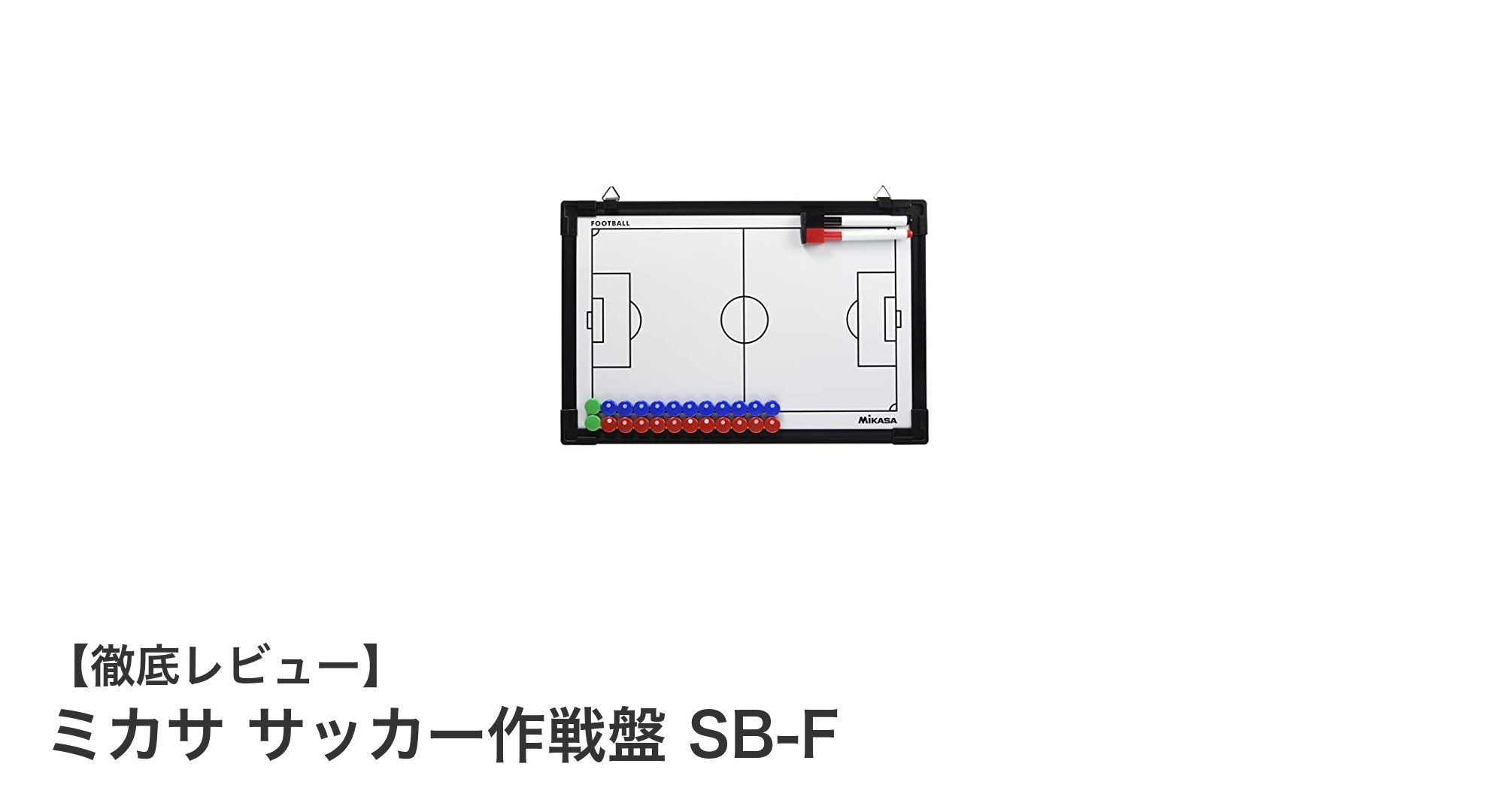 ミカサのサッカー作戦盤 SB-Fで戦術指示をスマートに！高品質台湾製アイテムの魅力とは