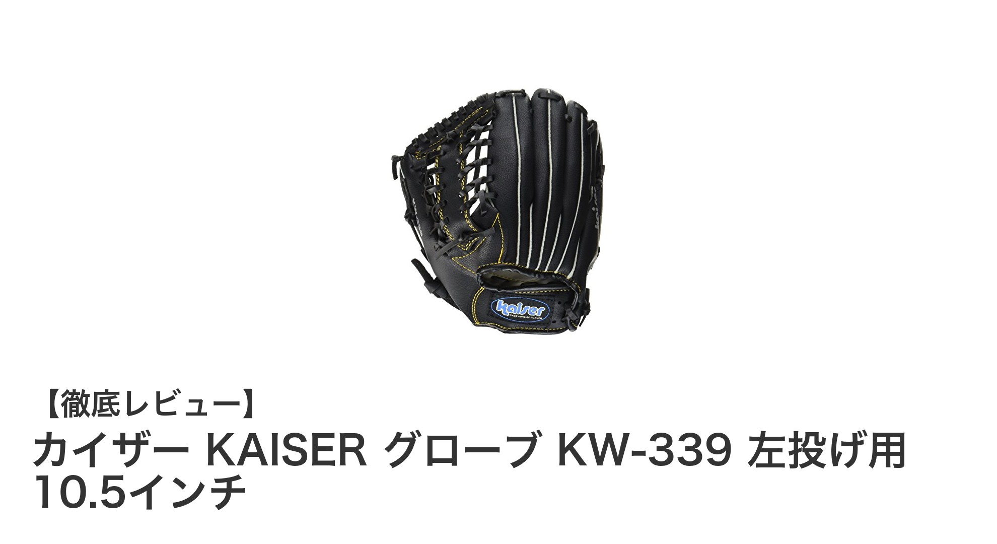 小学生高学年に最適!軽量で安全なカイザー KAISER 左投げ用グローブ KW-339 10.5インチの魅力