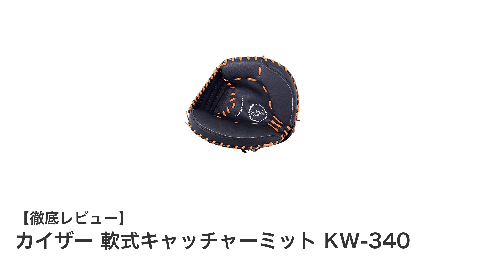 カイザー 軟式キャッチャーミット KW-340の魅力を徹底解説!軽量で使いやすいベストチョイス