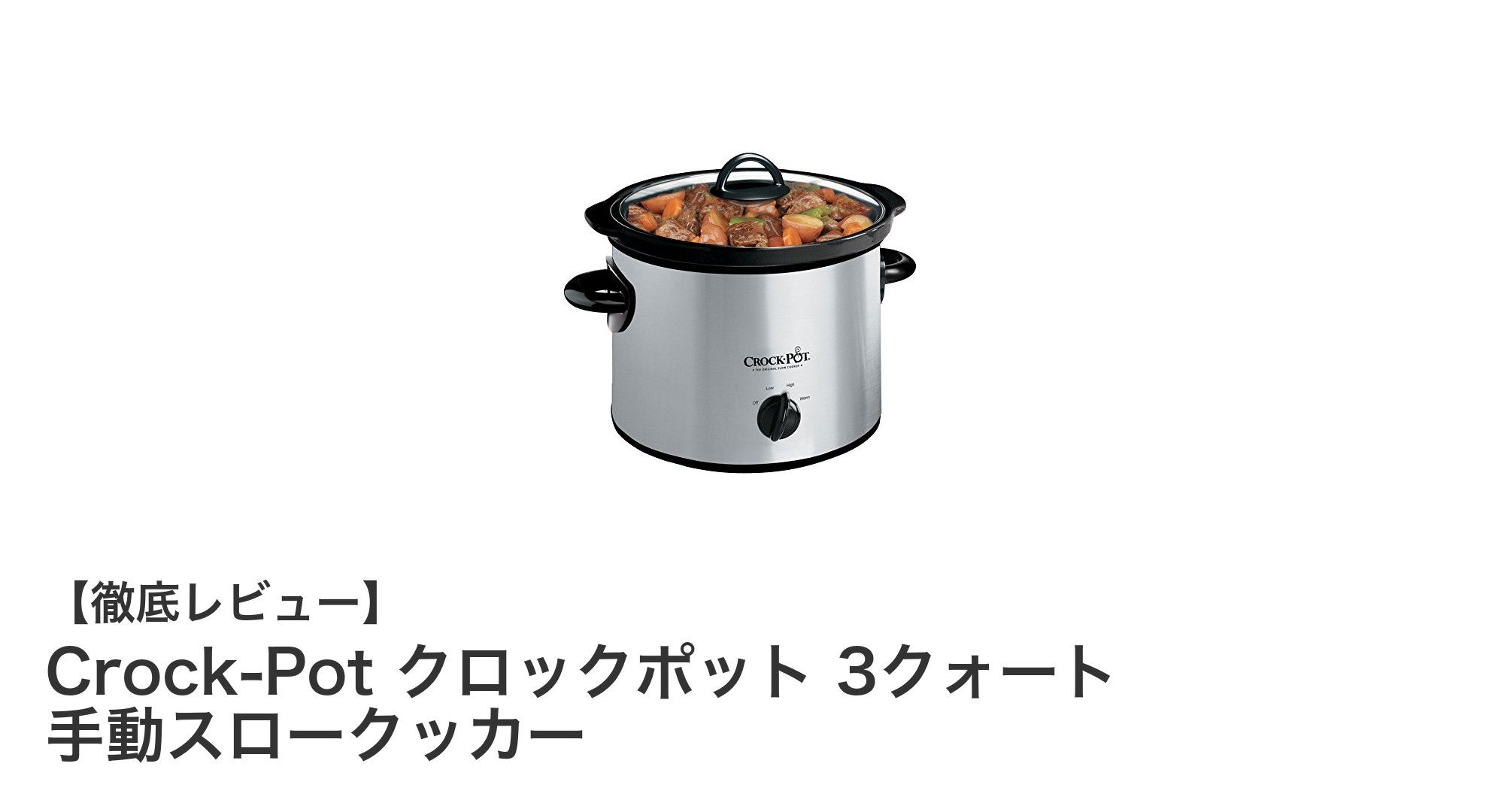 家族にぴったり!Crock-Pot クロックポット 3クォート手動スロークッカーの魅力と使い勝手を徹底解説