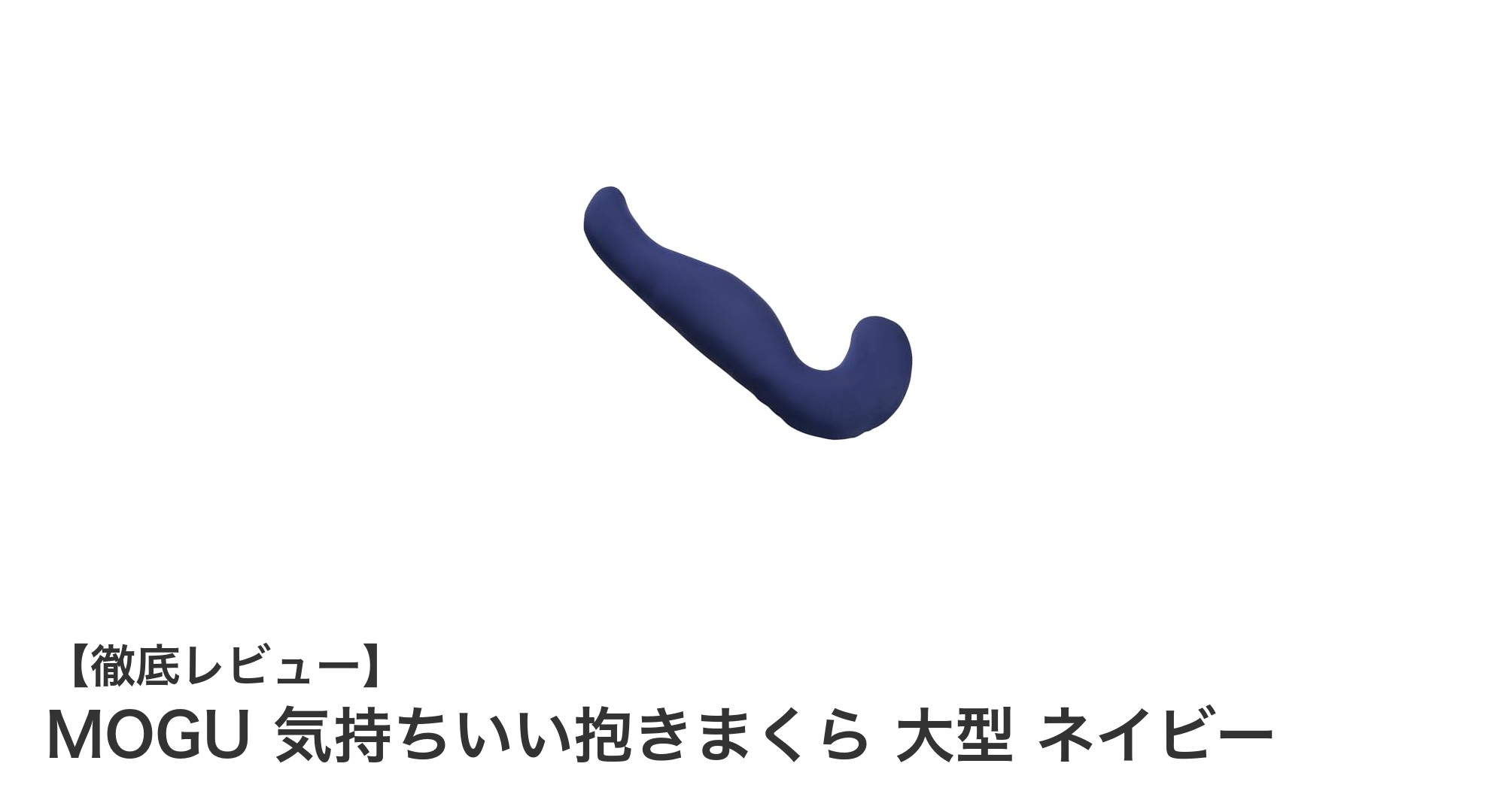 最高の眠りを実現するMOGUの大型抱きまくら「気持ちいい抱きまくら ネイビー」レビュー