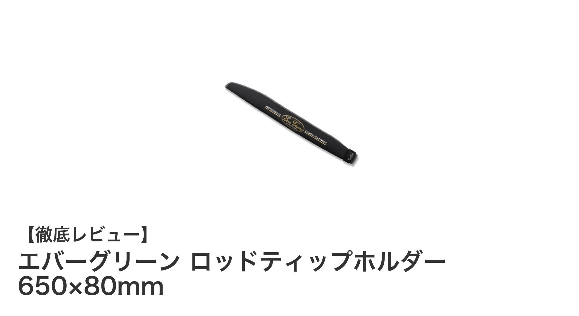 エバーグリーン ロッドティップホルダー 650×80mmでロッド先端をしっかり保護!全魚種対応の必須アイテム