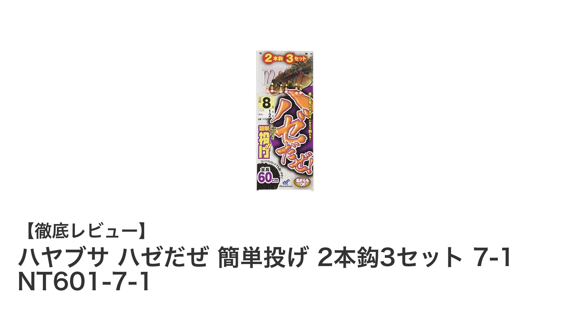 初心者でも簡単!ハヤブサのハゼ釣り用ショートロッド対応2本鈎セットの魅力とは?