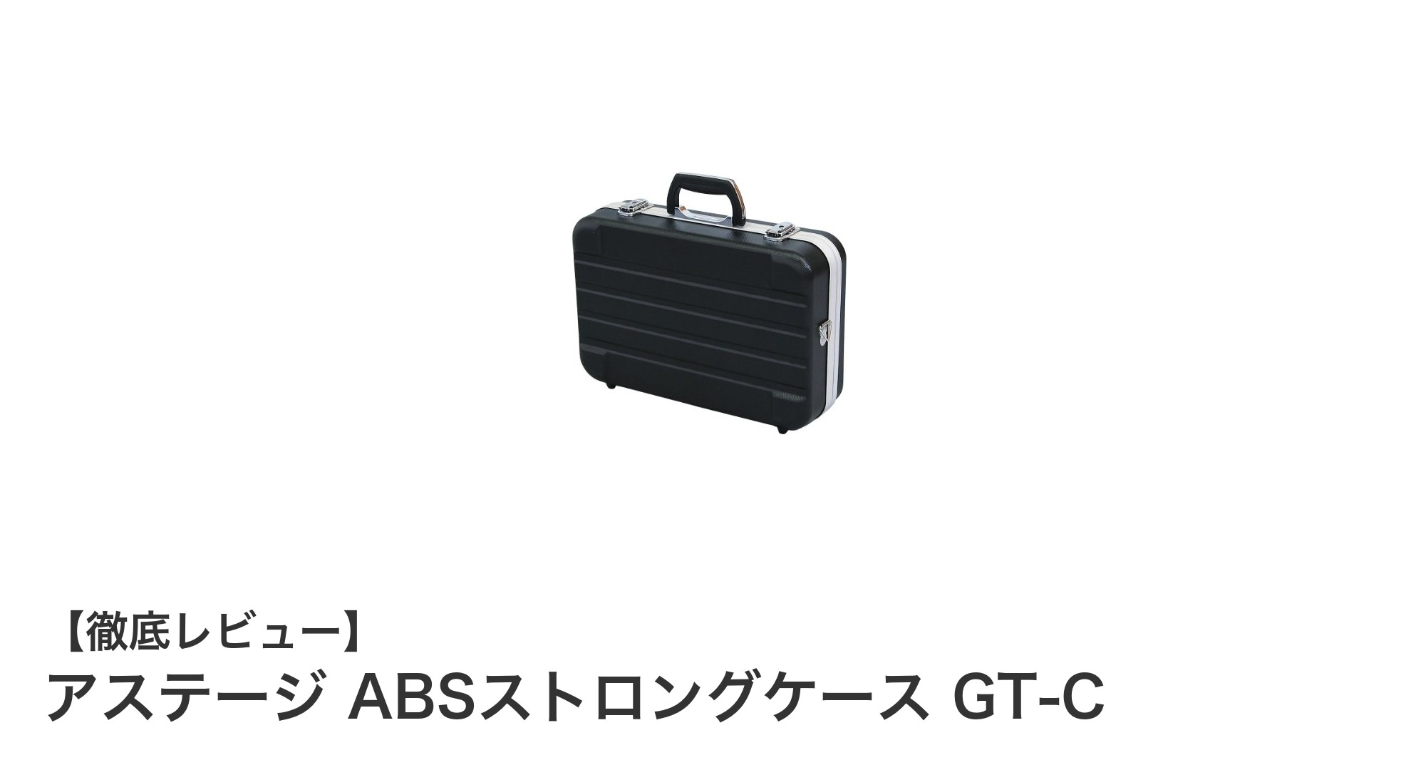 軽量で頑丈!アステージ ABSストロングケース GT-Cで工具整理が快適に