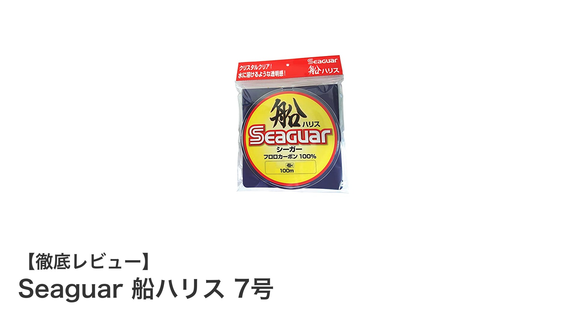 耐摩耗性抜群!Seaguar船ハリス7号で快適な船釣りを実現