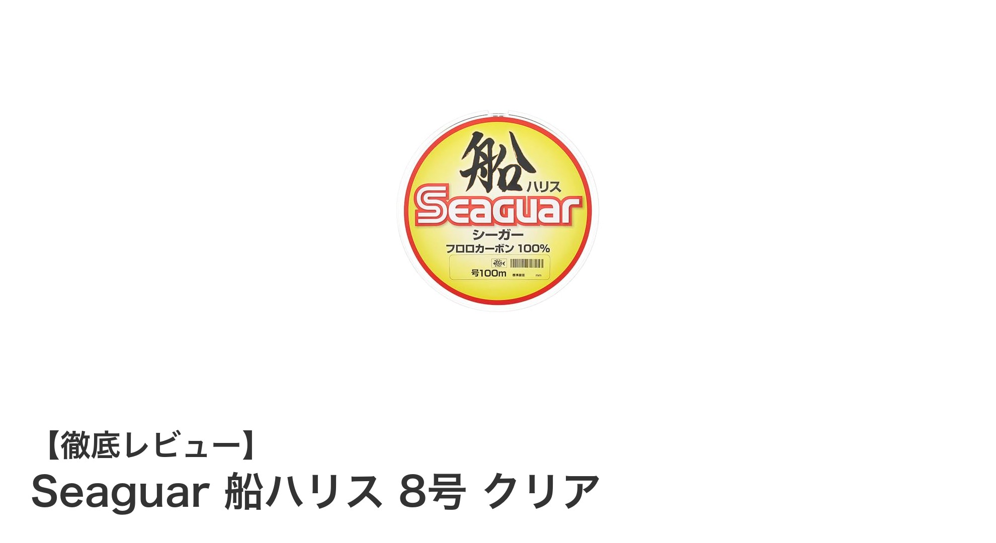 耐摩耗性抜群!Seaguar 船ハリス 8号 クリアで釣果アップを狙う