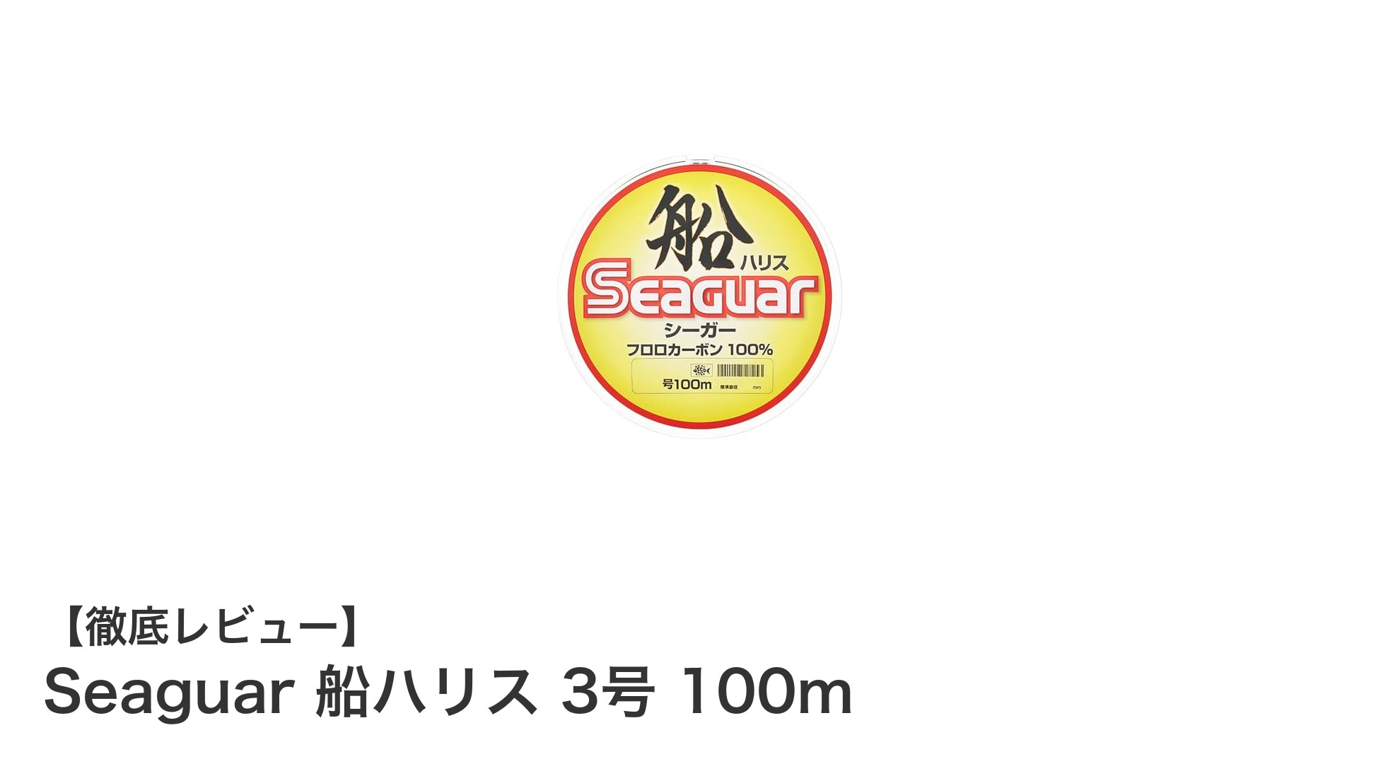 Seaguar 船ハリス 3号 100m:船釣りに最適なフロロカーボンラインの決定版